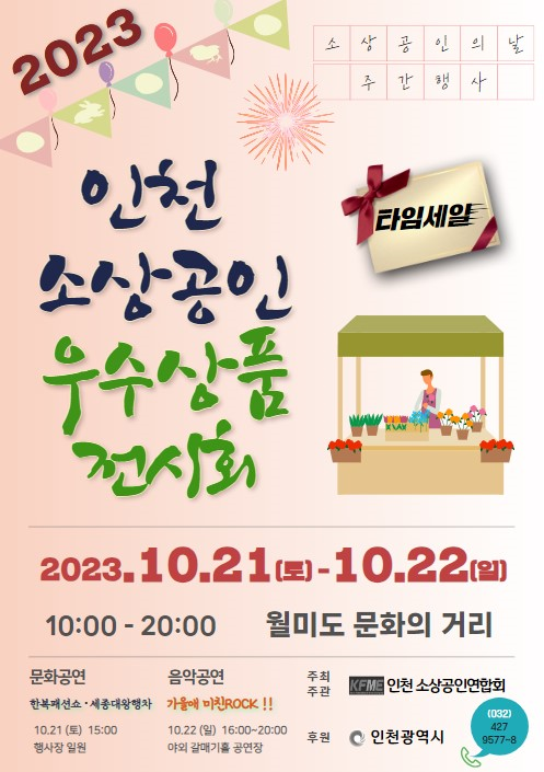 2023년 인천 소상공인 우수제품 전시회 및 어울마당음악회 포스터