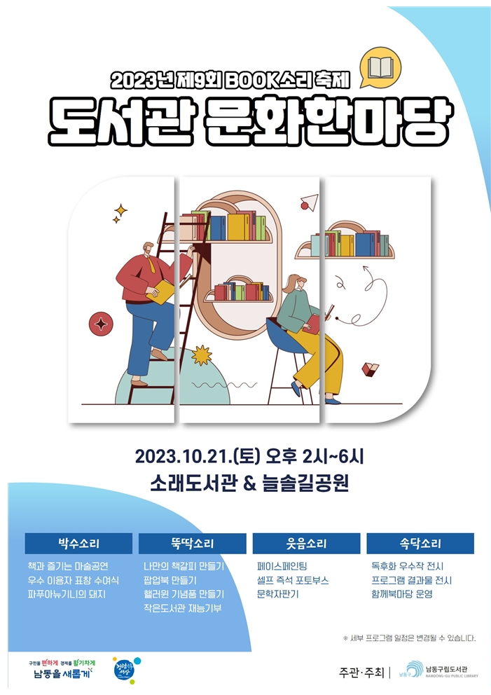 2023년 제9회 남동구립도서관 문화한마당 <BOOK소리 축제> 포스터