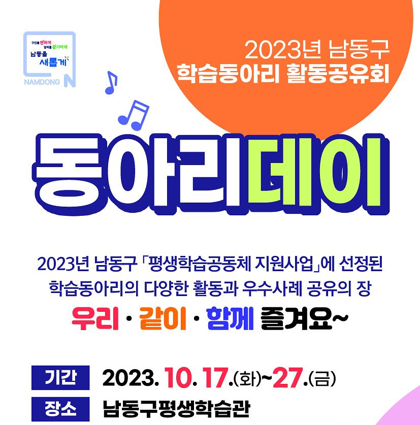 2023년 남동구 학습동아리 활동공유회 <동아리데이> 포스터