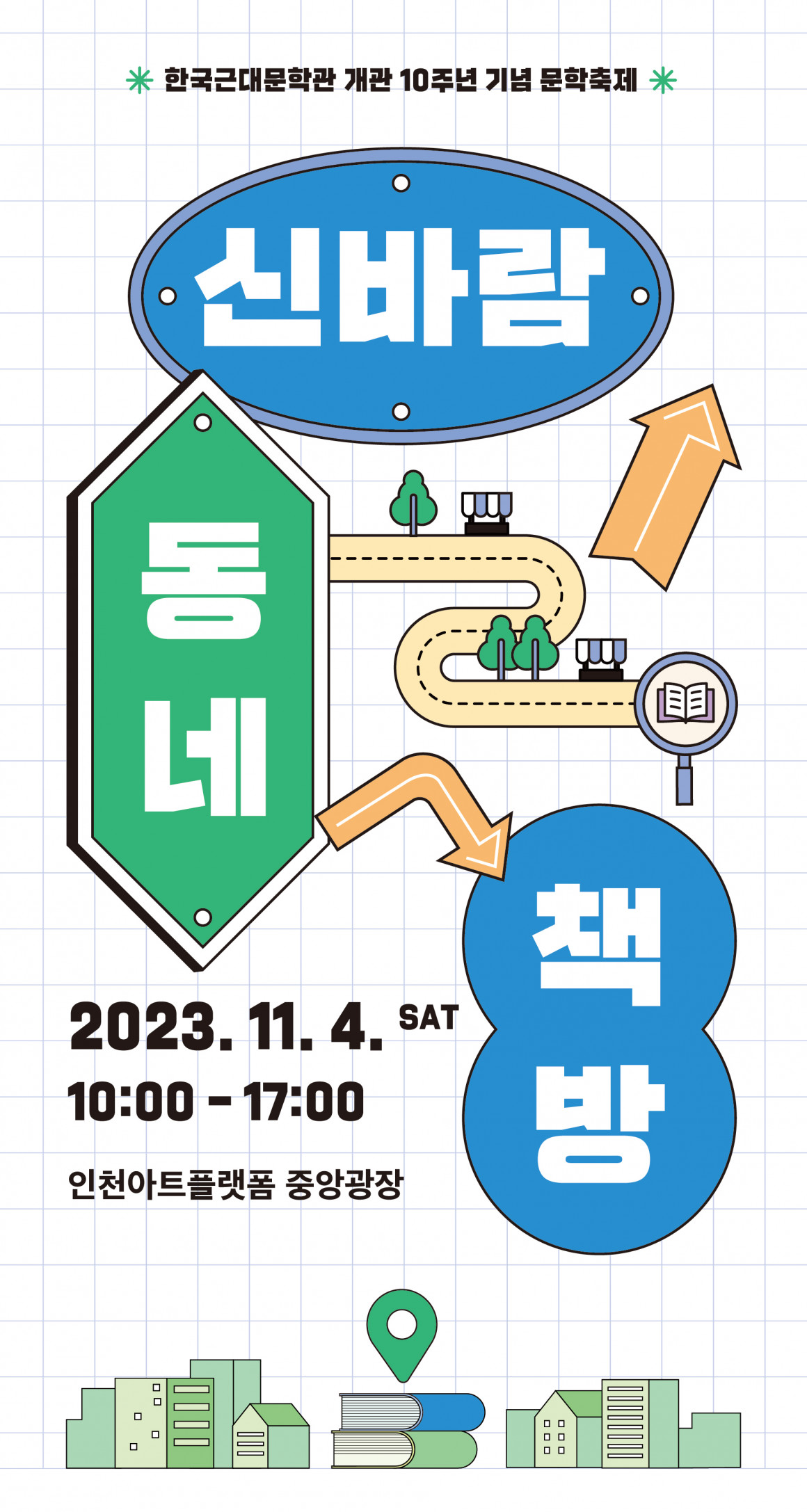 2023년 한국근대문학관 개관 10주년 문학축제 <신바람 동네책방> 포스터