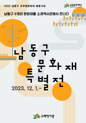 2023 남동구 유무형문화재 활용사업 <남동구 문화재 특별전>