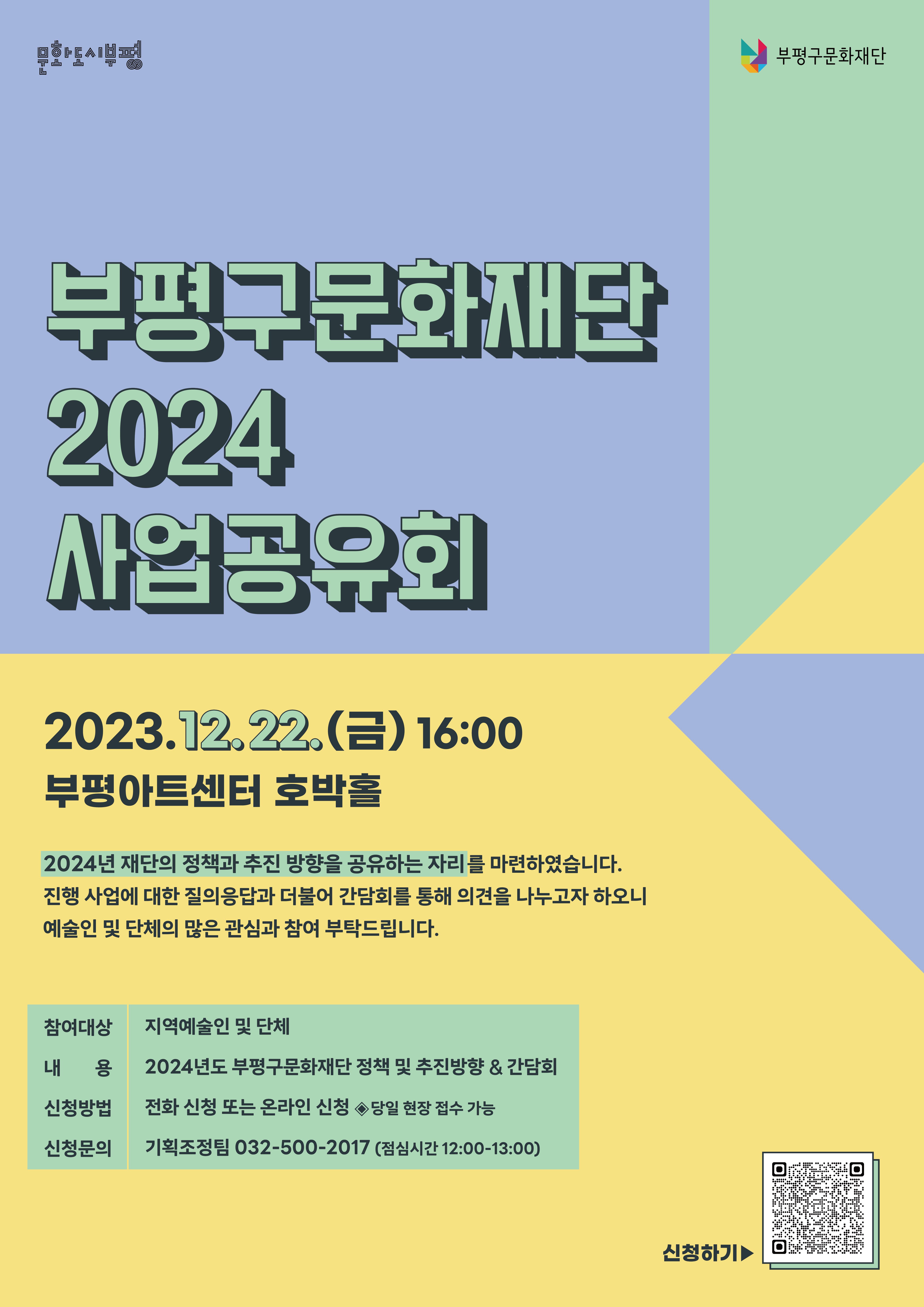 부평구문화재단 2024 사업공유회