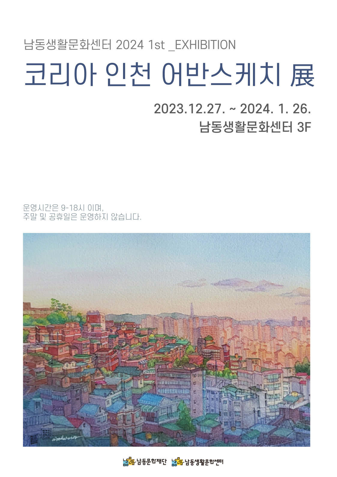 남동생활문화센터 기획전 <코리아 인천 어반스케치 展> 포스터