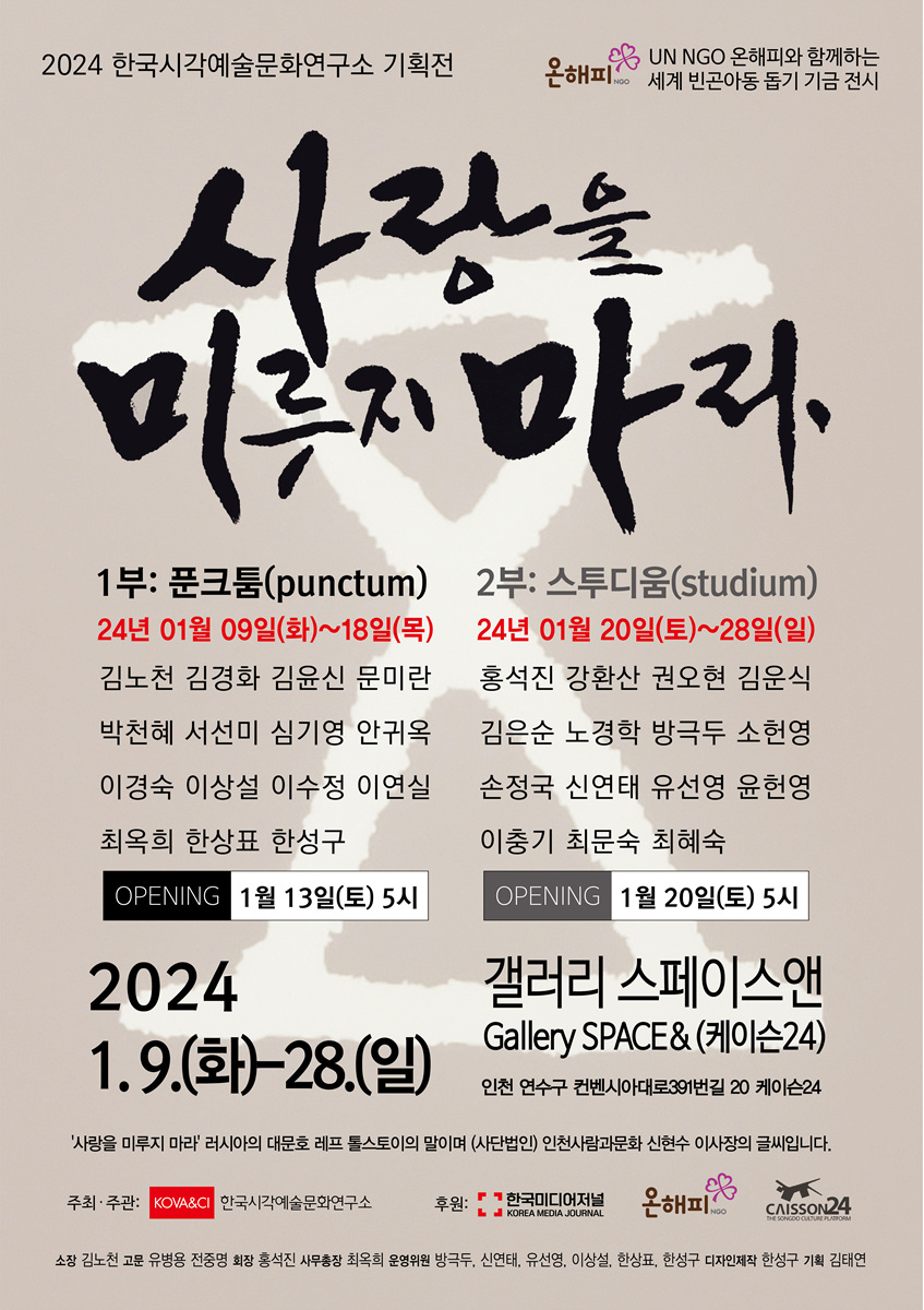 한국시각예술문화연구소 연구원 기획전 <사랑을 미루지마라> 포스터