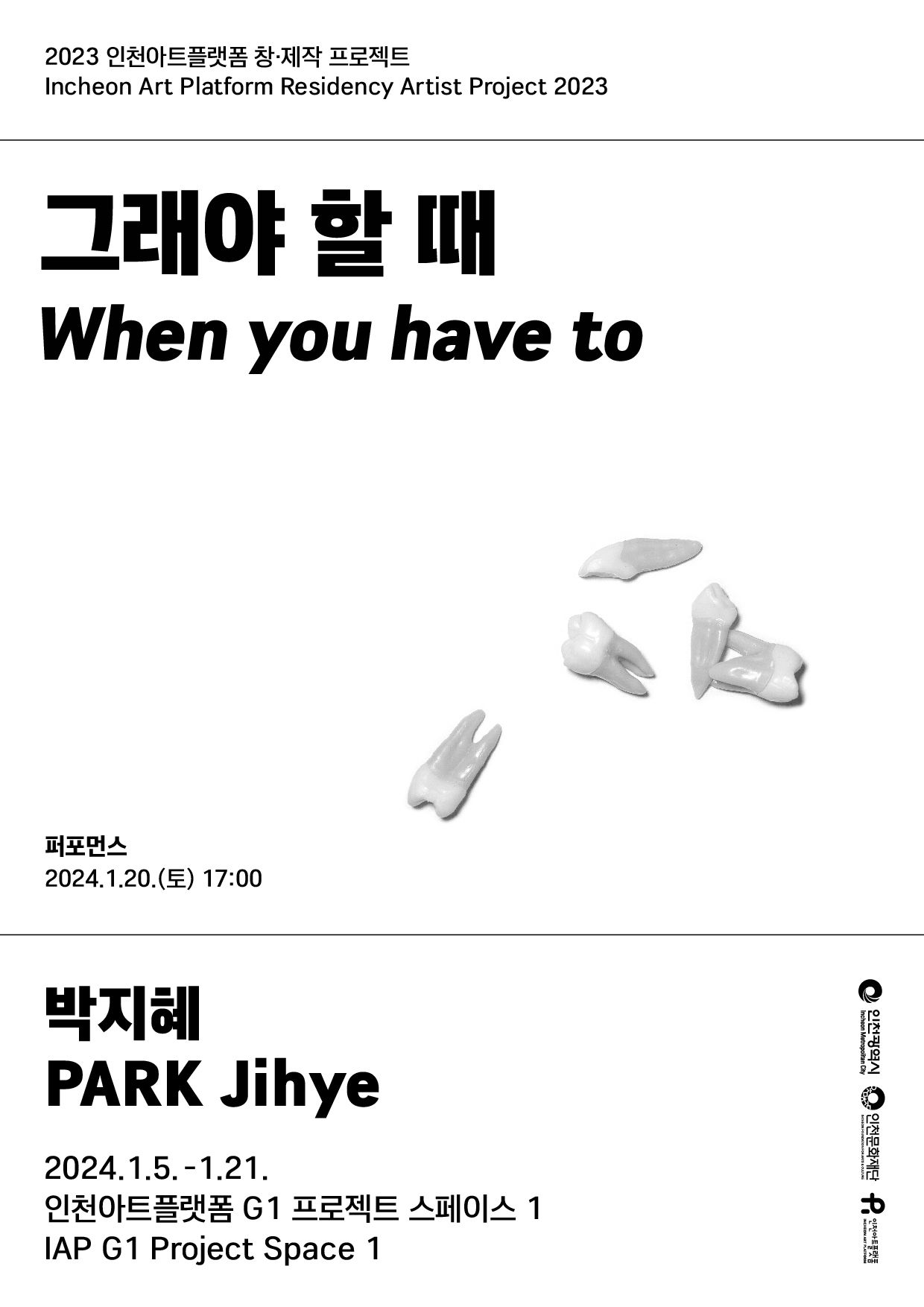 2023 인천아트플랫폼 창제작 프로젝트 13. 박지혜 <그래야 할 때> 포스터