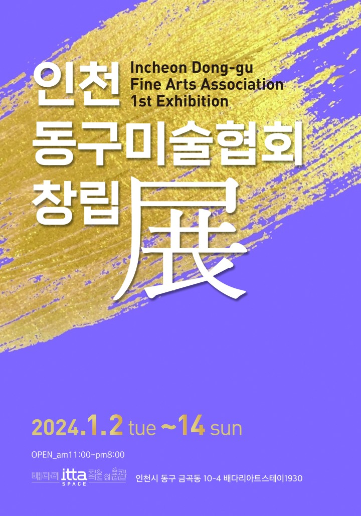 인천동구미술협회 창립전 포스터
