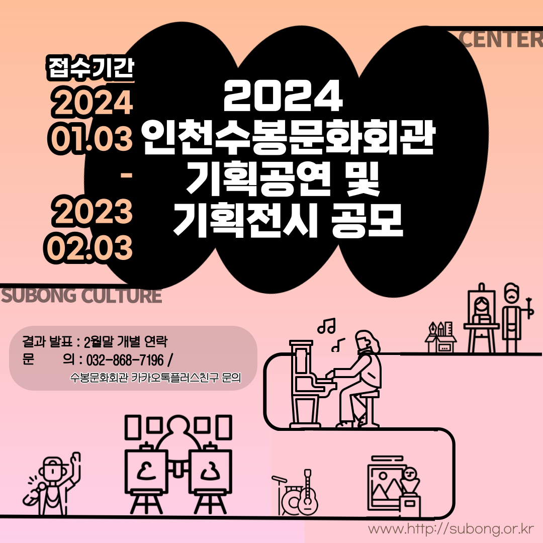 [공모안내] 2024년도 인천수봉문화회관 기획공연 & 기획전시 공모