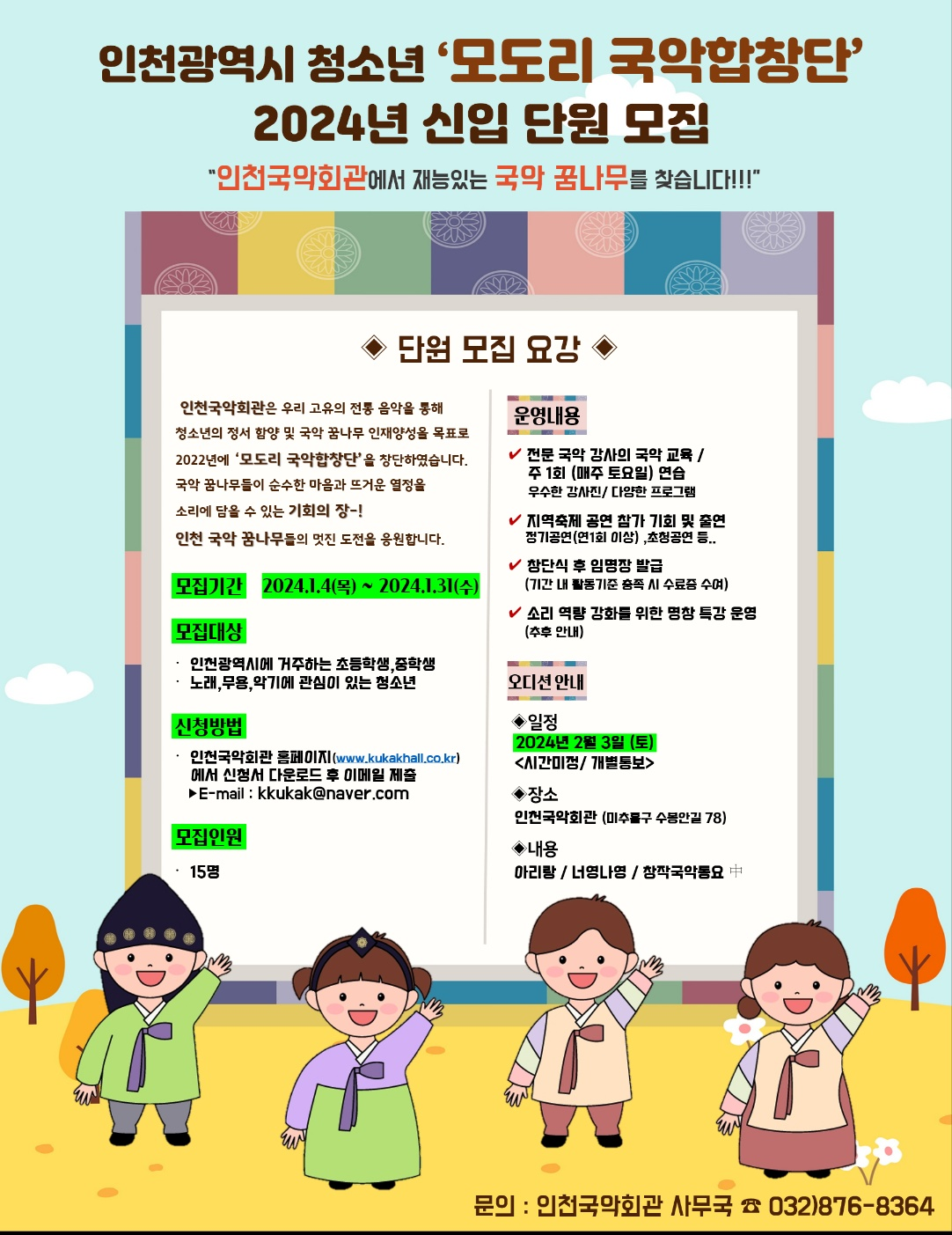 [모집] 제3기 인천국악회관 '모도리'국악합창단 신입단원 모집
