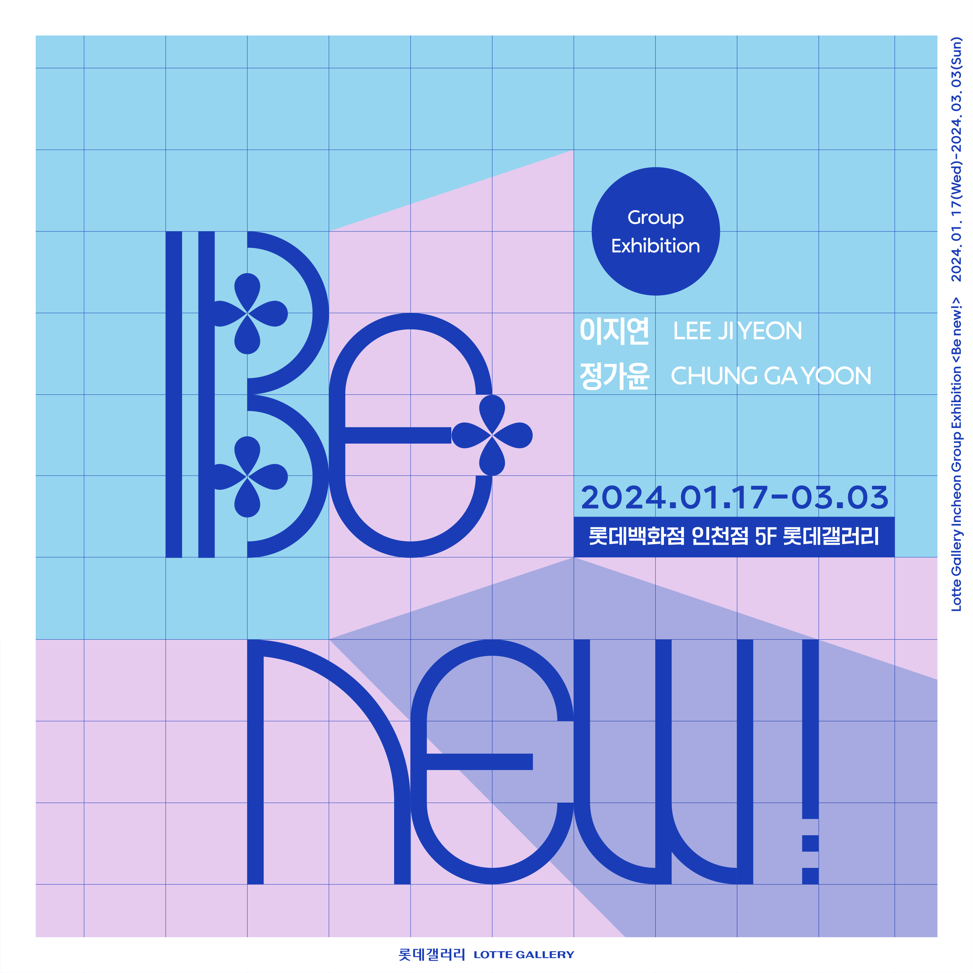 「Be new!」展 포스터 이미지