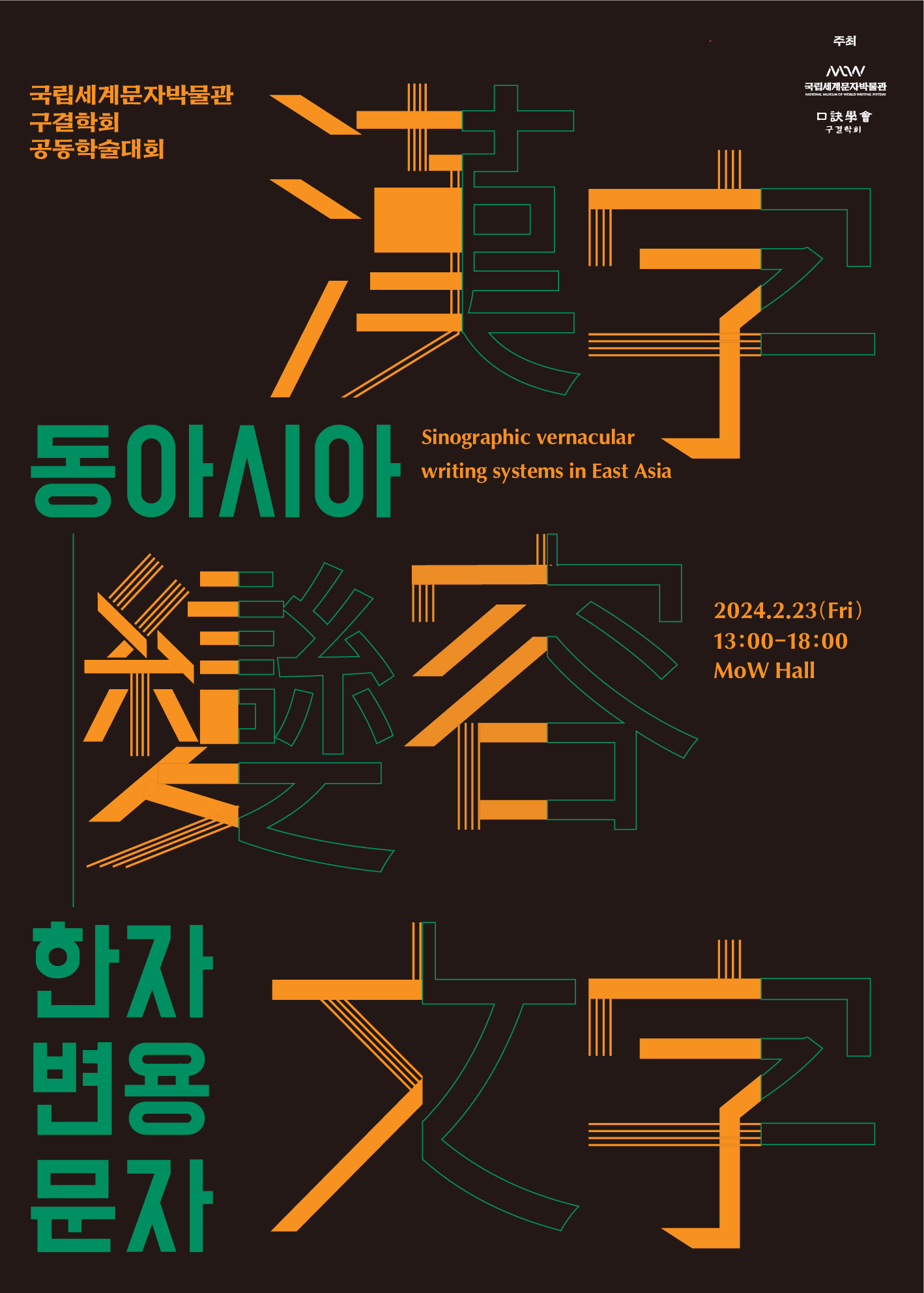 2024 국립세계문자박물관·구결학회 공동학술대회 "동아시아 한자 변용 문자" 포스터 이미지