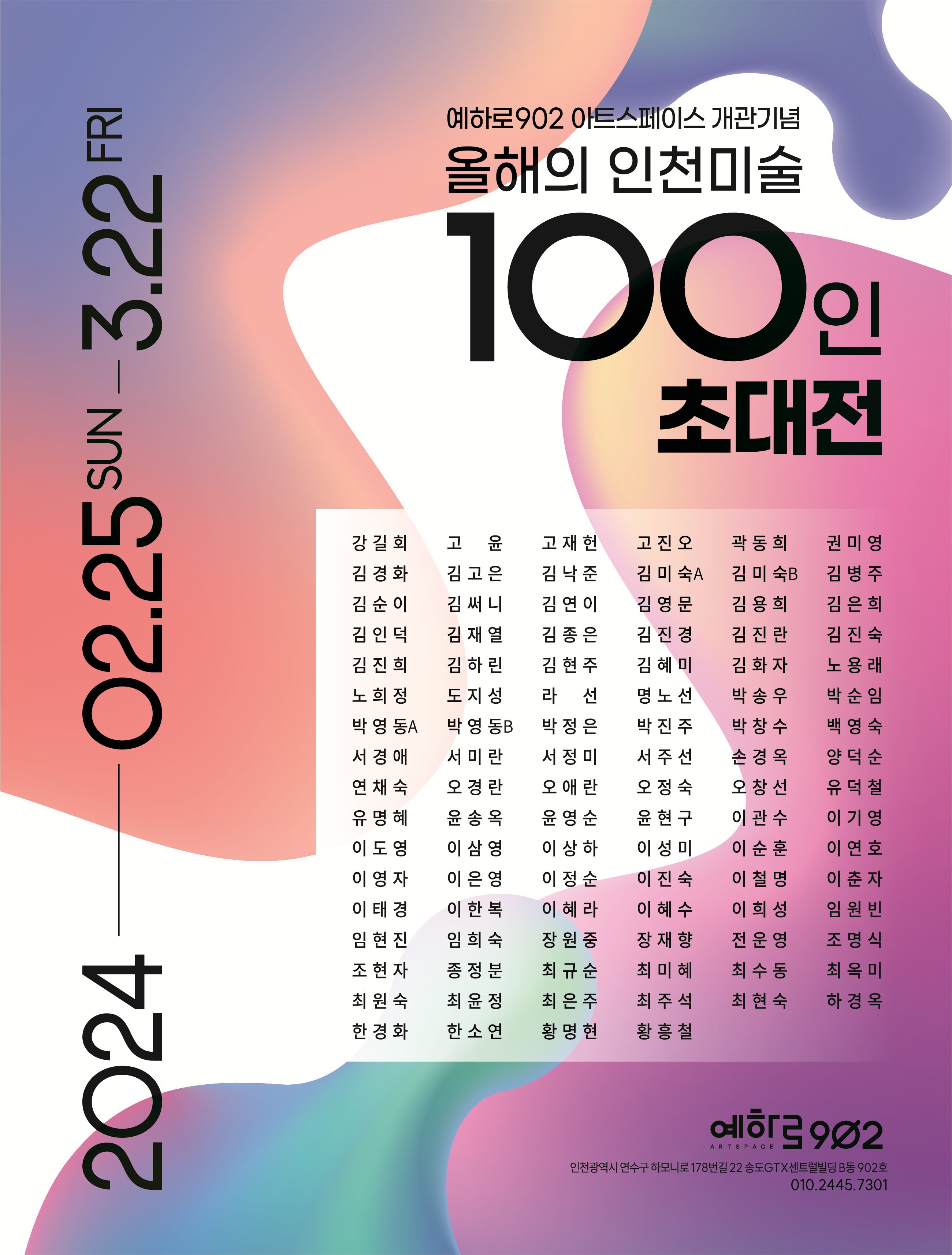 [예하로902 아트 스페이스 개관기념]올해의 인천 미술 100인전