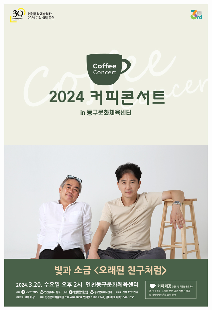 커피콘서트 in 동구문화체육센터 빛과 소금 <오래된 친구처럼> 포스터 이미지