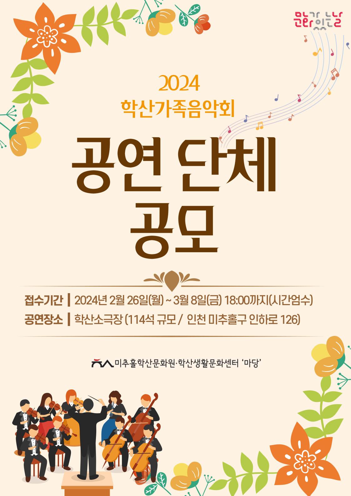 [미추홀학산문화원] 2024 학산가족음악회 공연단체 공모