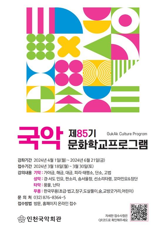 [인천국악회관] 제85기 국악문화학교프로그램 강좌 접수안내 포스터