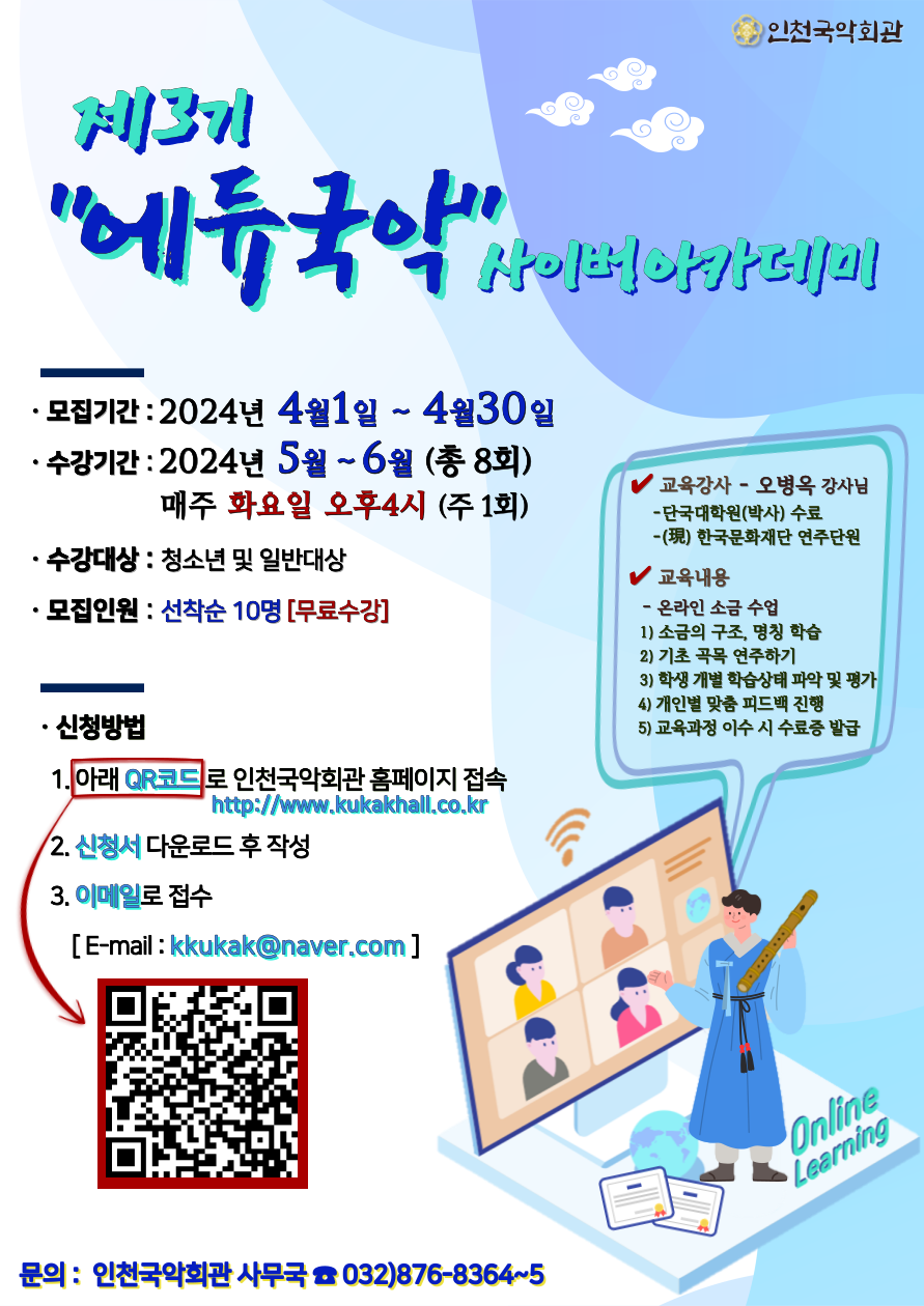 [인천국악문화회관]제3기 "에듀국악" 사이버아카데미 모집 안내 포스터
