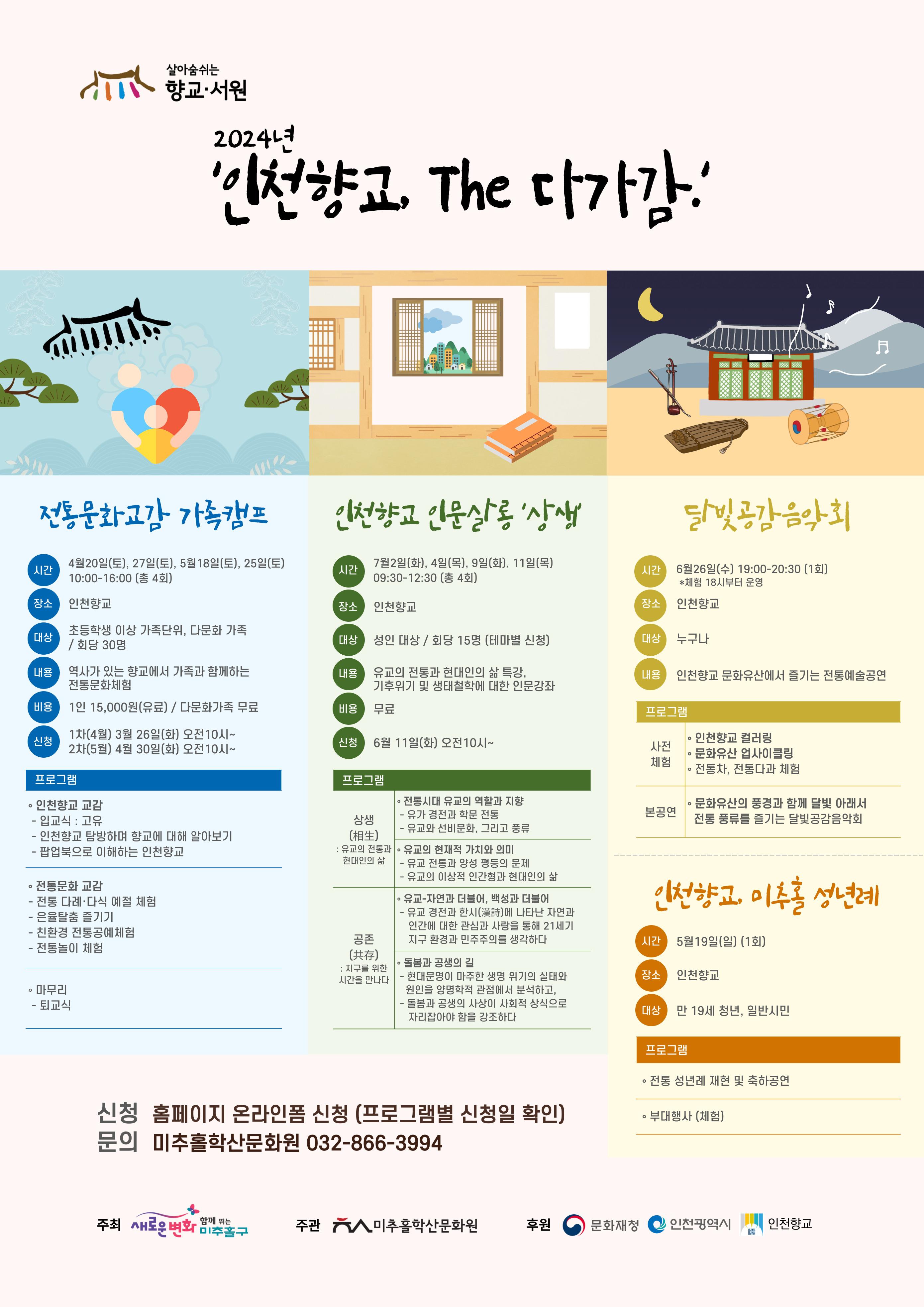 2024 향교서원 문화유산 활용사업 '인천향교, The 다가감.'