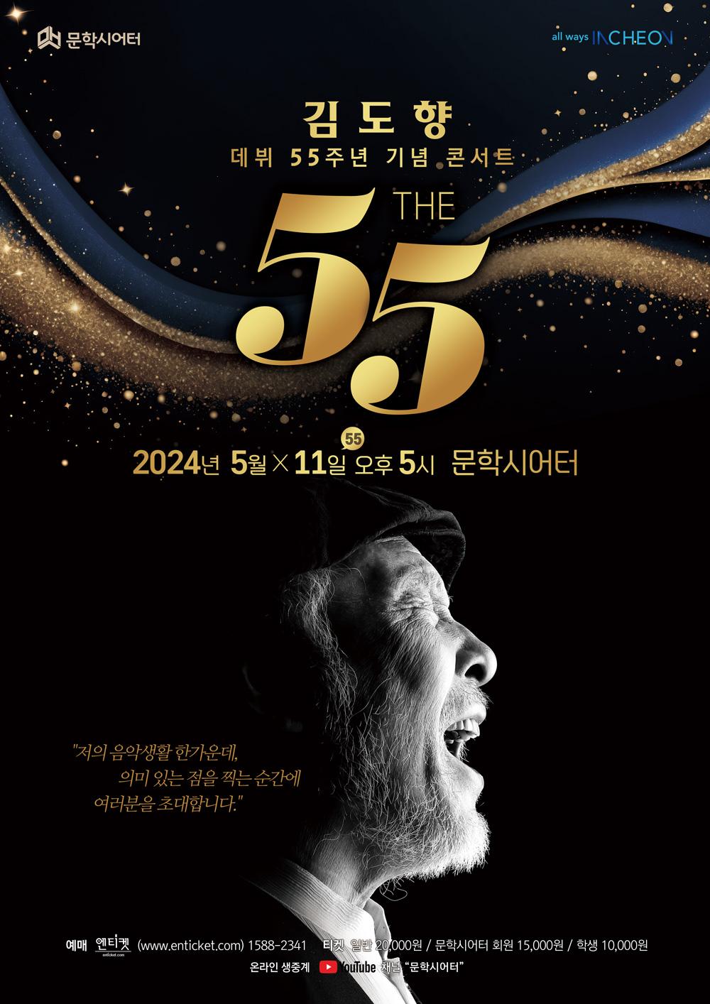 김도향 데뷔 55주년 기념 콘서트  < The 55> 포스터