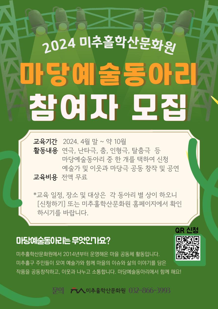 2024 마당예술동아리 신규 참여자 모집 포스터