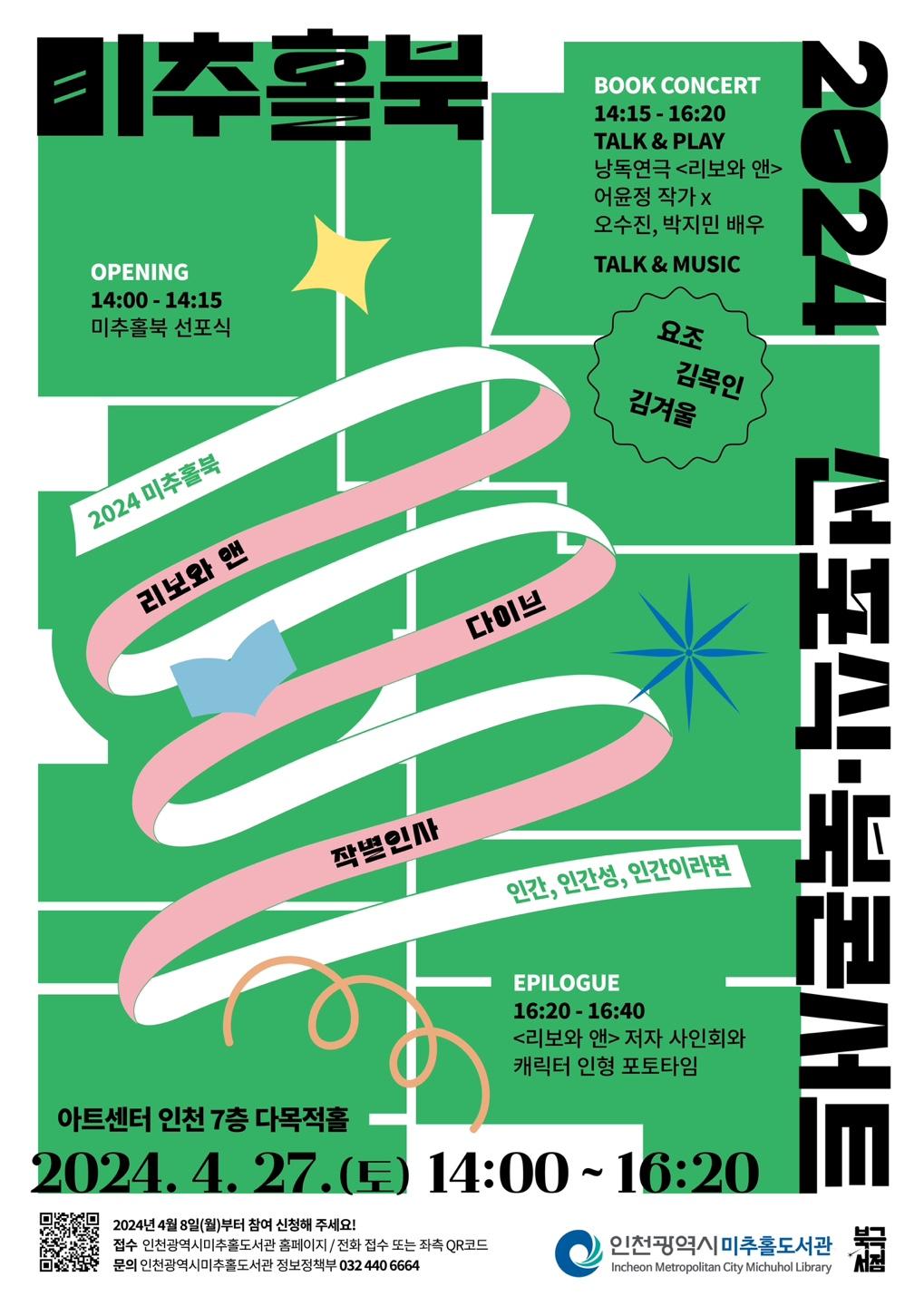 2024 미추홀북 선포식·북콘서트 포스터