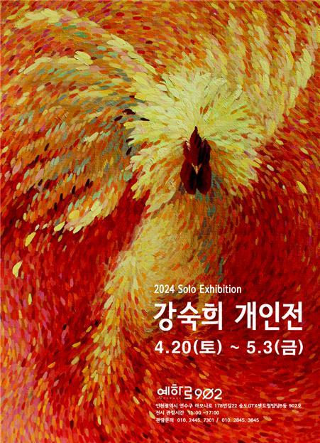 [강숙희 개인전] 닭-날개를 펴다 포스터 이미지