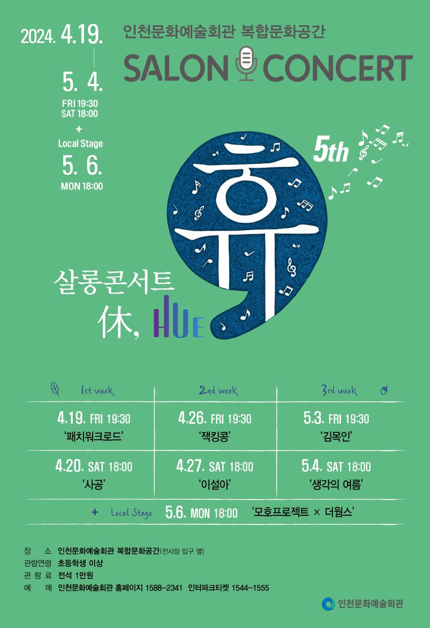 2024 살롱콘서트 휴(休, HUE) - 사공 포스터 이미지