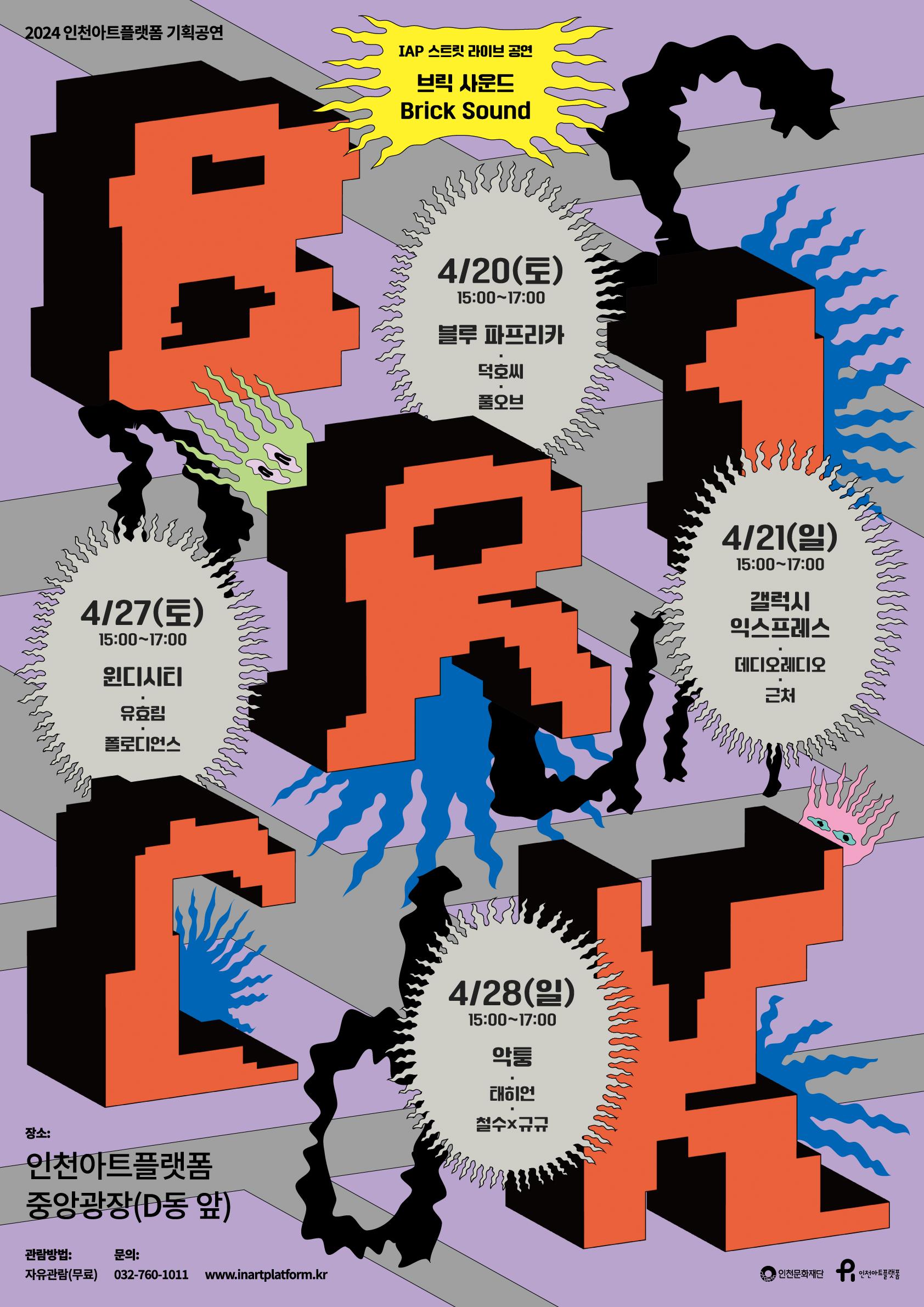 <브릭 사운드> - 인천아트플랫폼 기획공연 포스터