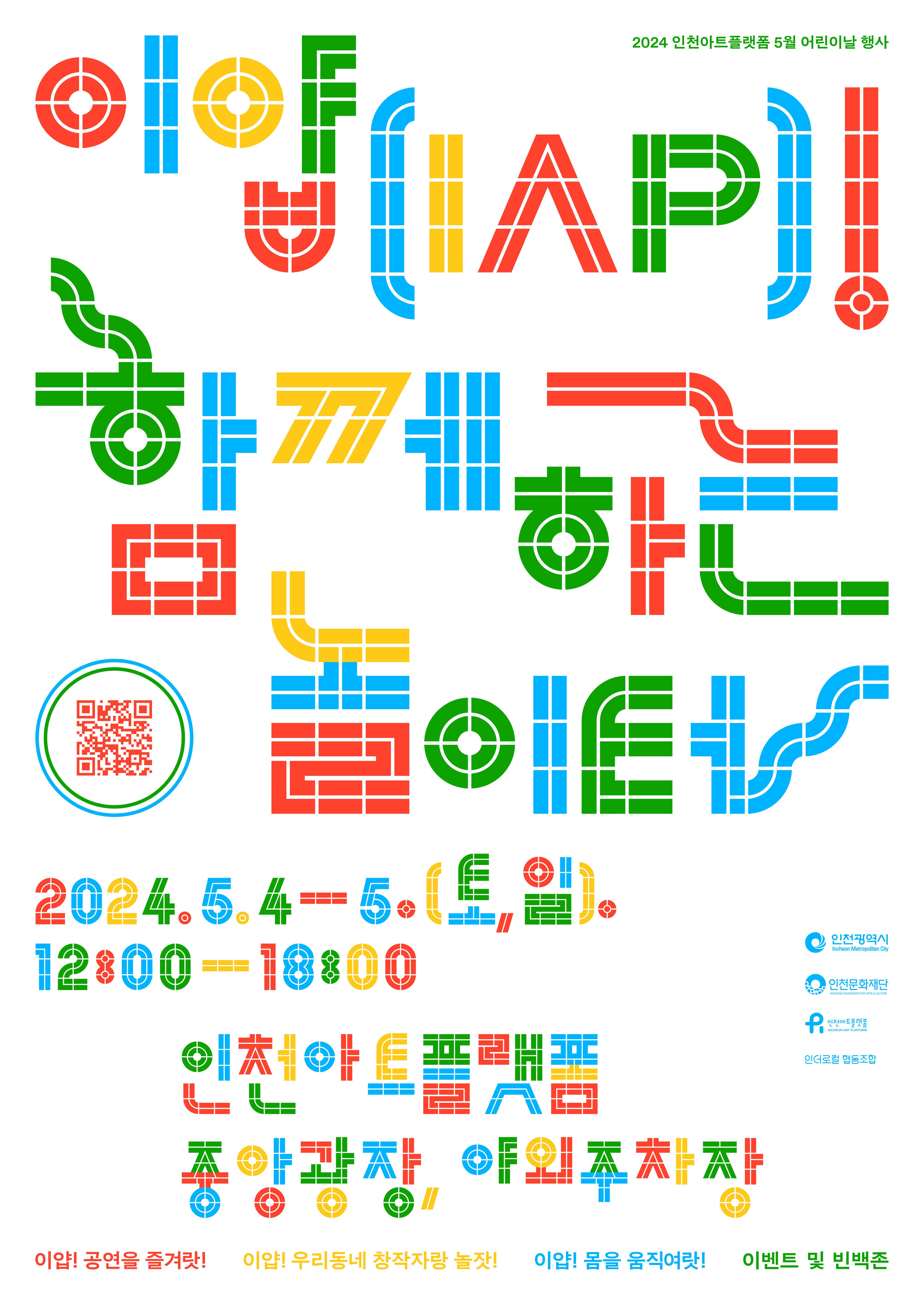 2024 인천아트플랫폼 어린이날 행사 <이얍(IAP)! 함께하는 놀이터> 포스터
