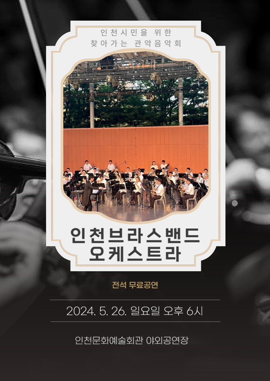 인천시민을 위한 찾아가는 관악음악회 포스터