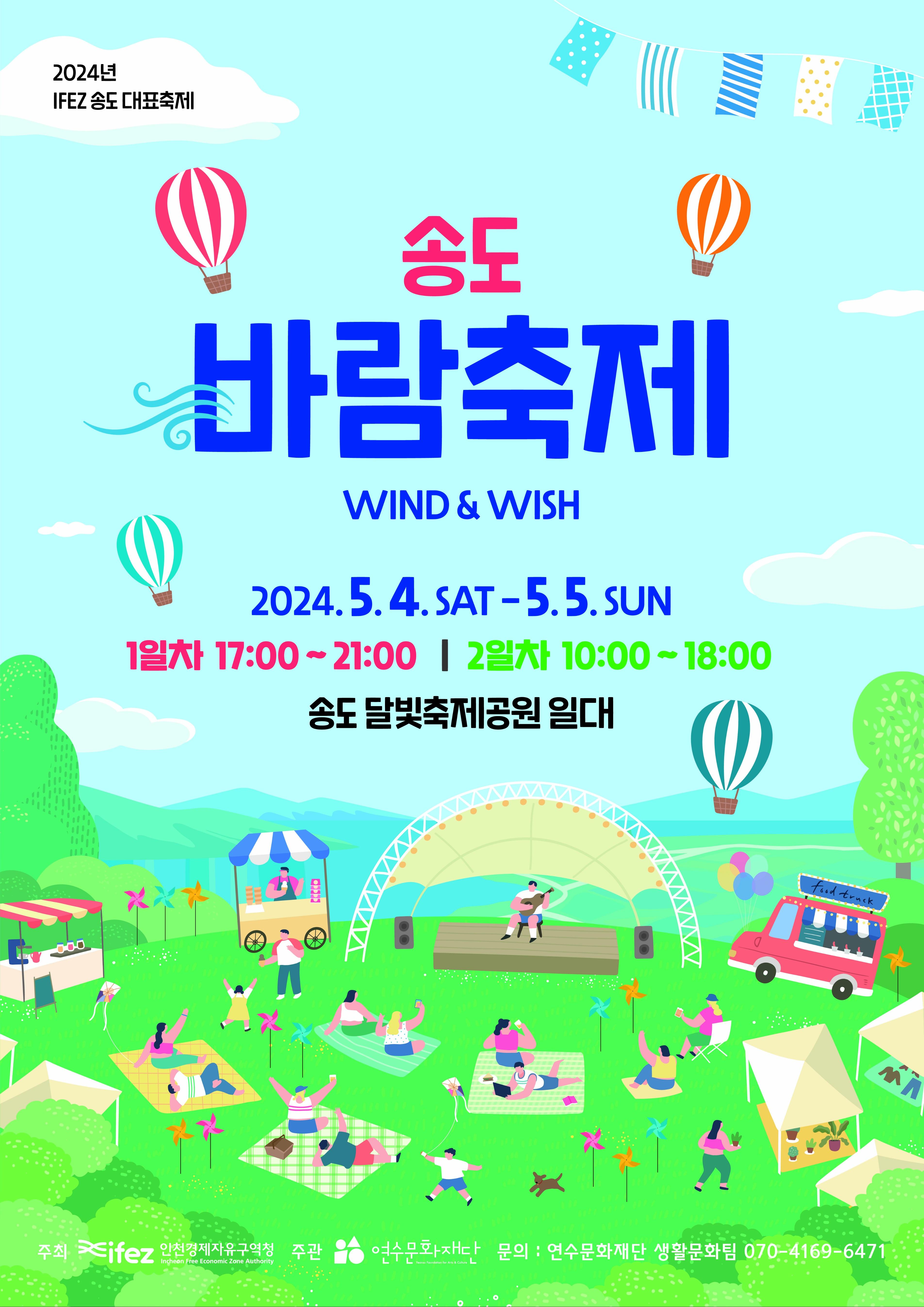 2024 IFEZ 송도 대표축제 '송도 바람축제' 포스터