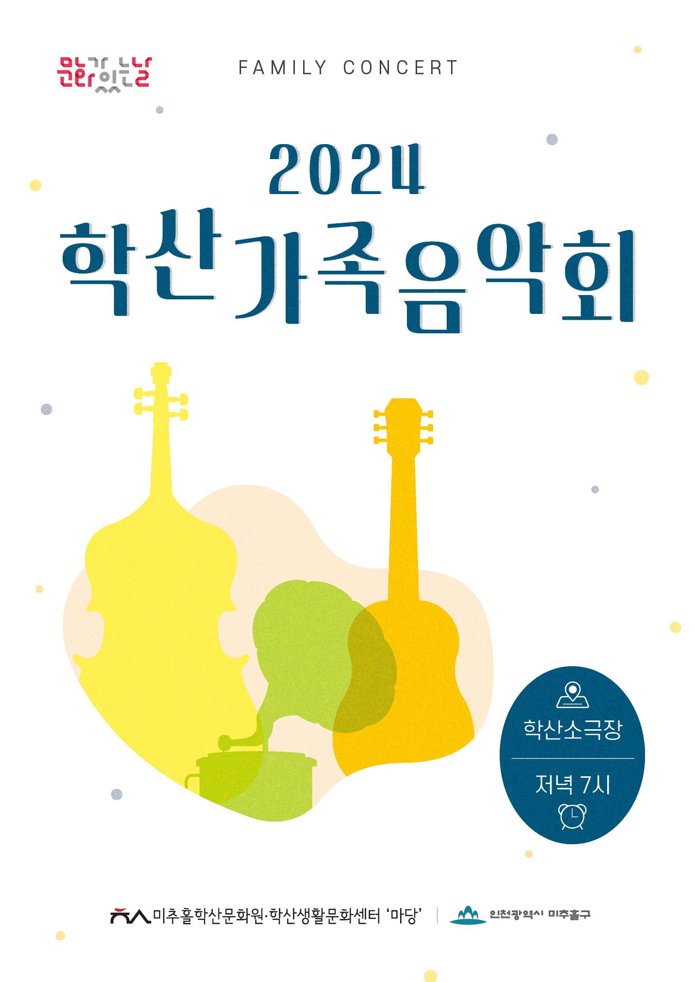 5월 학산가족음악회 <리여석과 함께하는 기타 음악 여행> 포스터 이미지