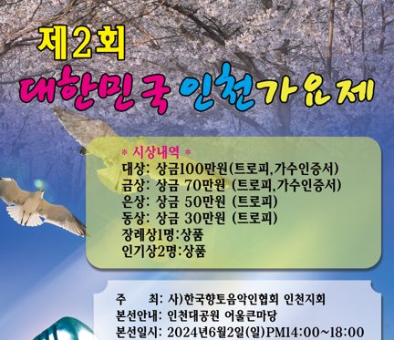 제2회 대한민국 인천가요제 포스터 이미지