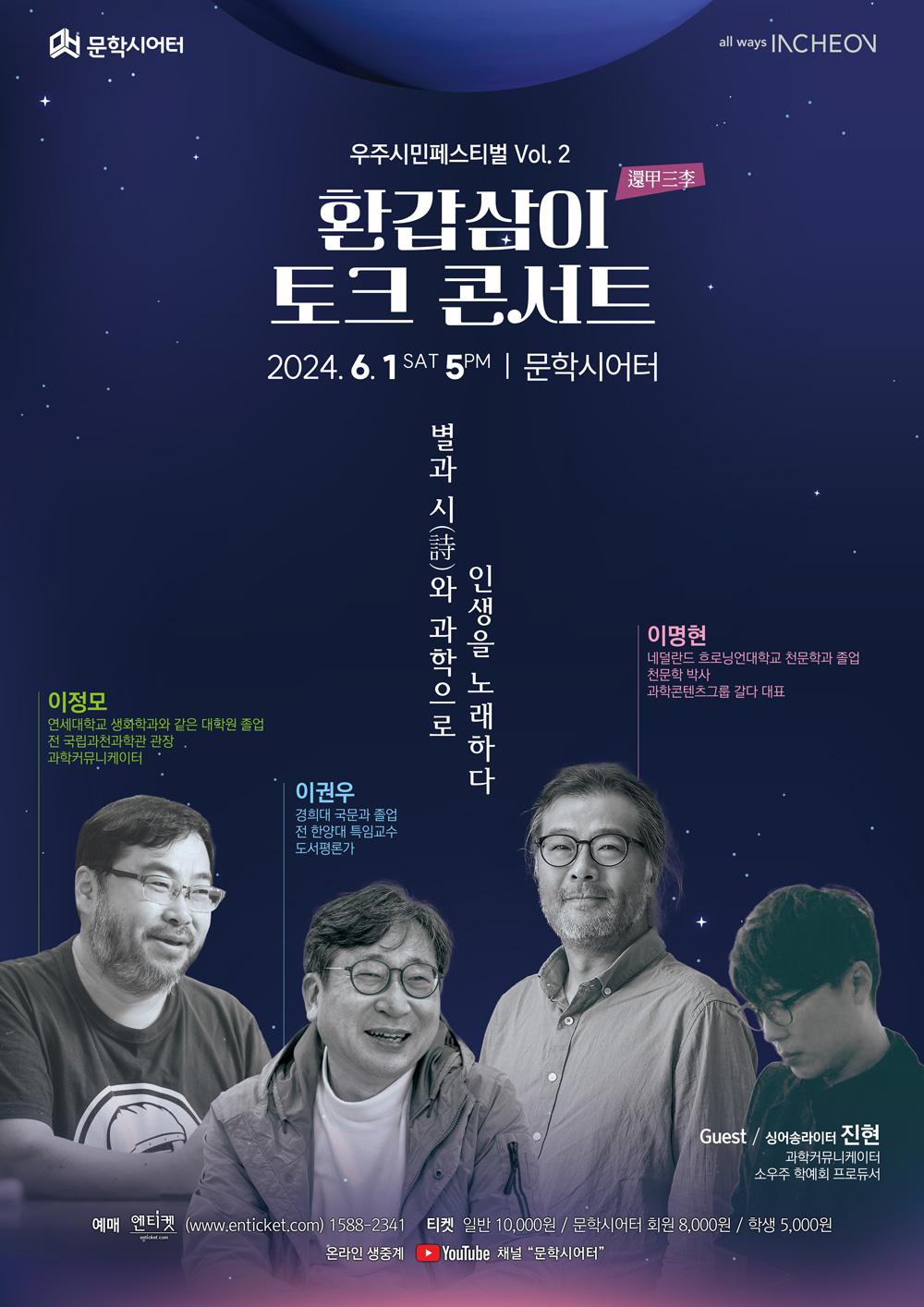 환갑삼이(環甲三李) 과학토크콘서트 포스터