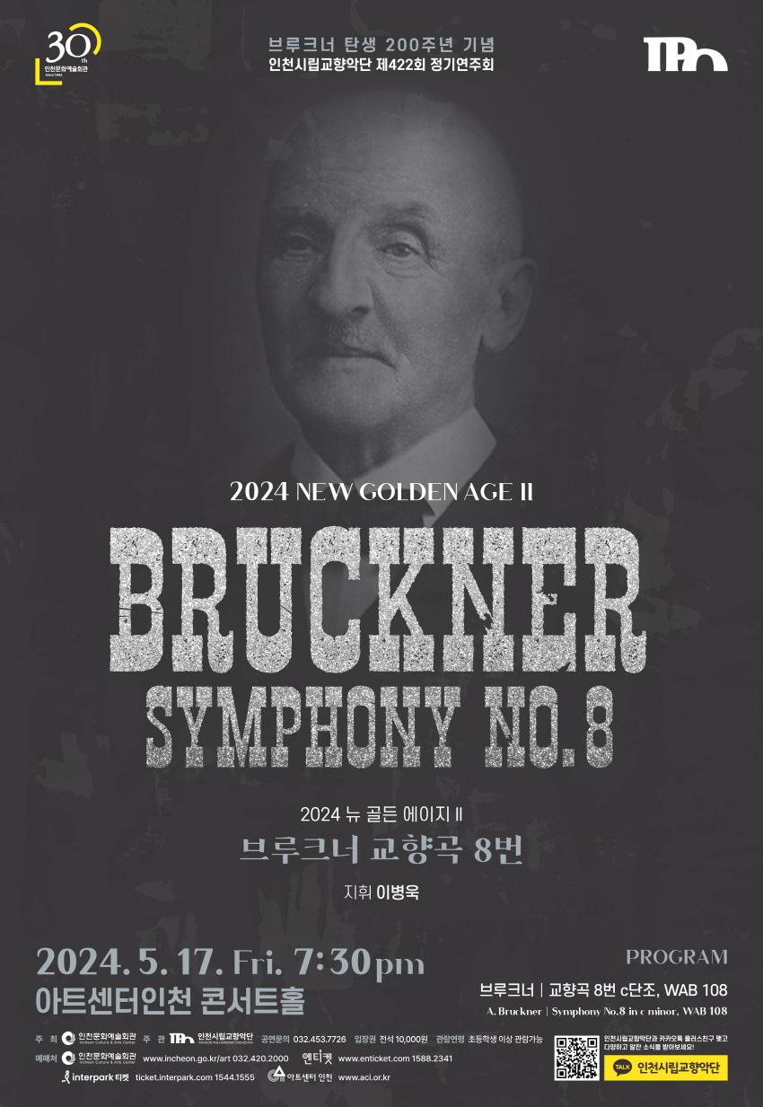 인천시립교향악단 제422회 정기연주회 - 2024 뉴 골든 에이지 II '브루크너 8번' 포스터 이미지