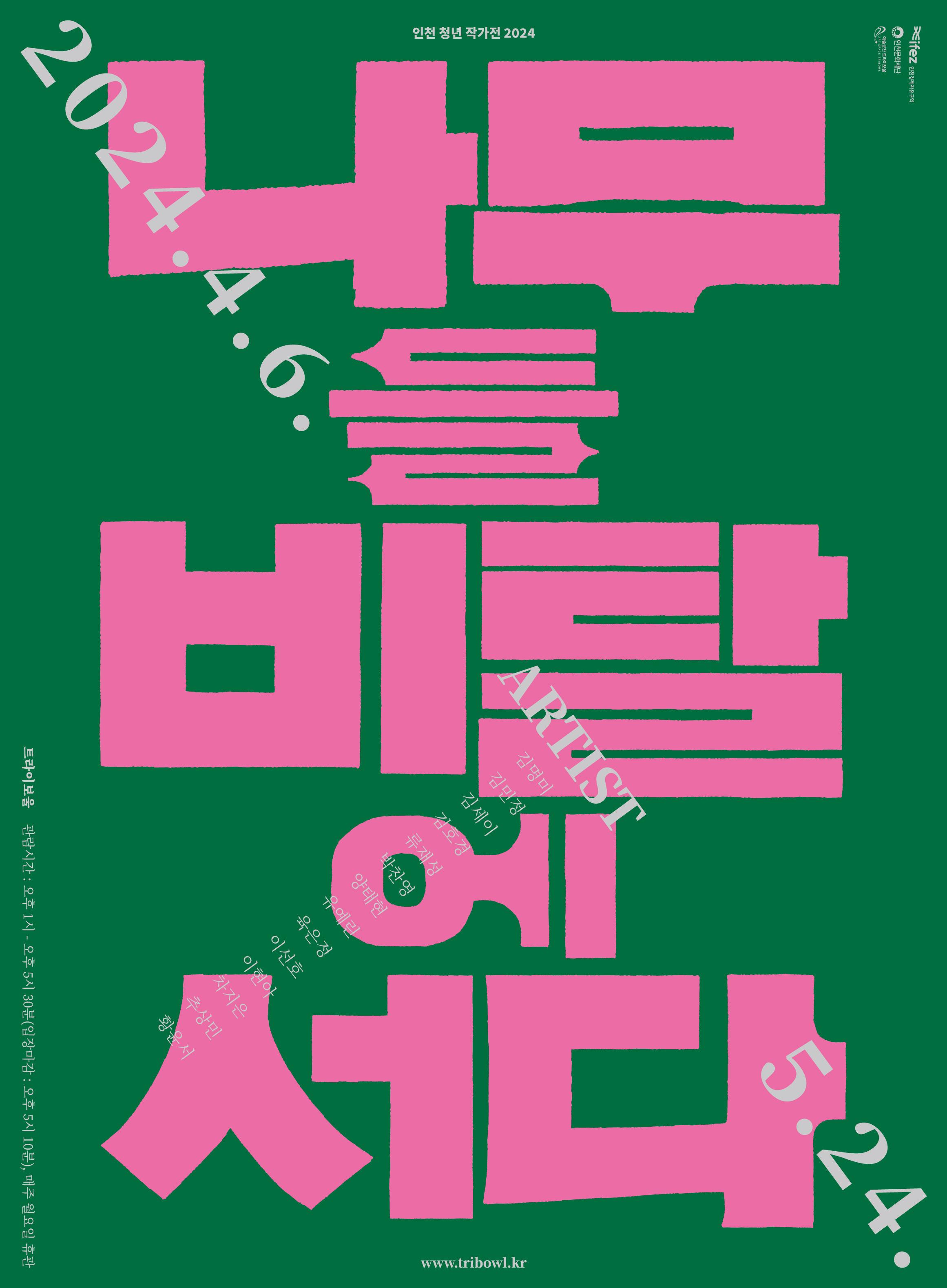 트라이보울 기획전시 <인천 청년 작가전 2024 - 나무들 비탈에 서다> 포스터
