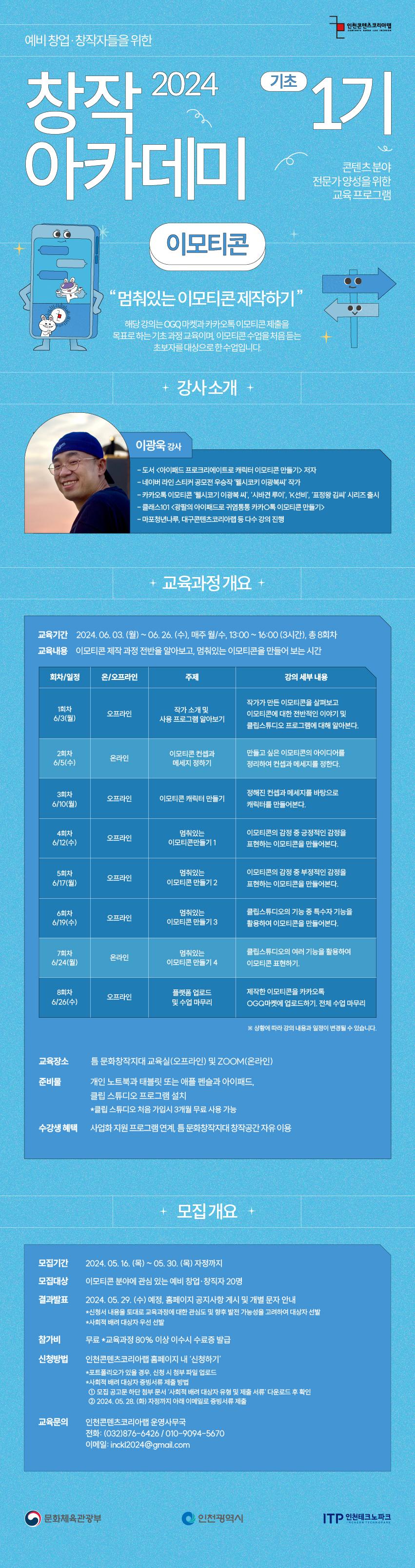 [무료 교육] 창작아카데미 1기 - 이모티콘(기초과정) 수강생 모집  포스터