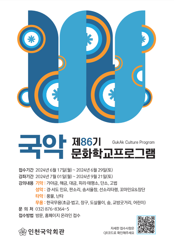 [인천국악회관] 제86기 국악문화학교 수강생 모집 안내