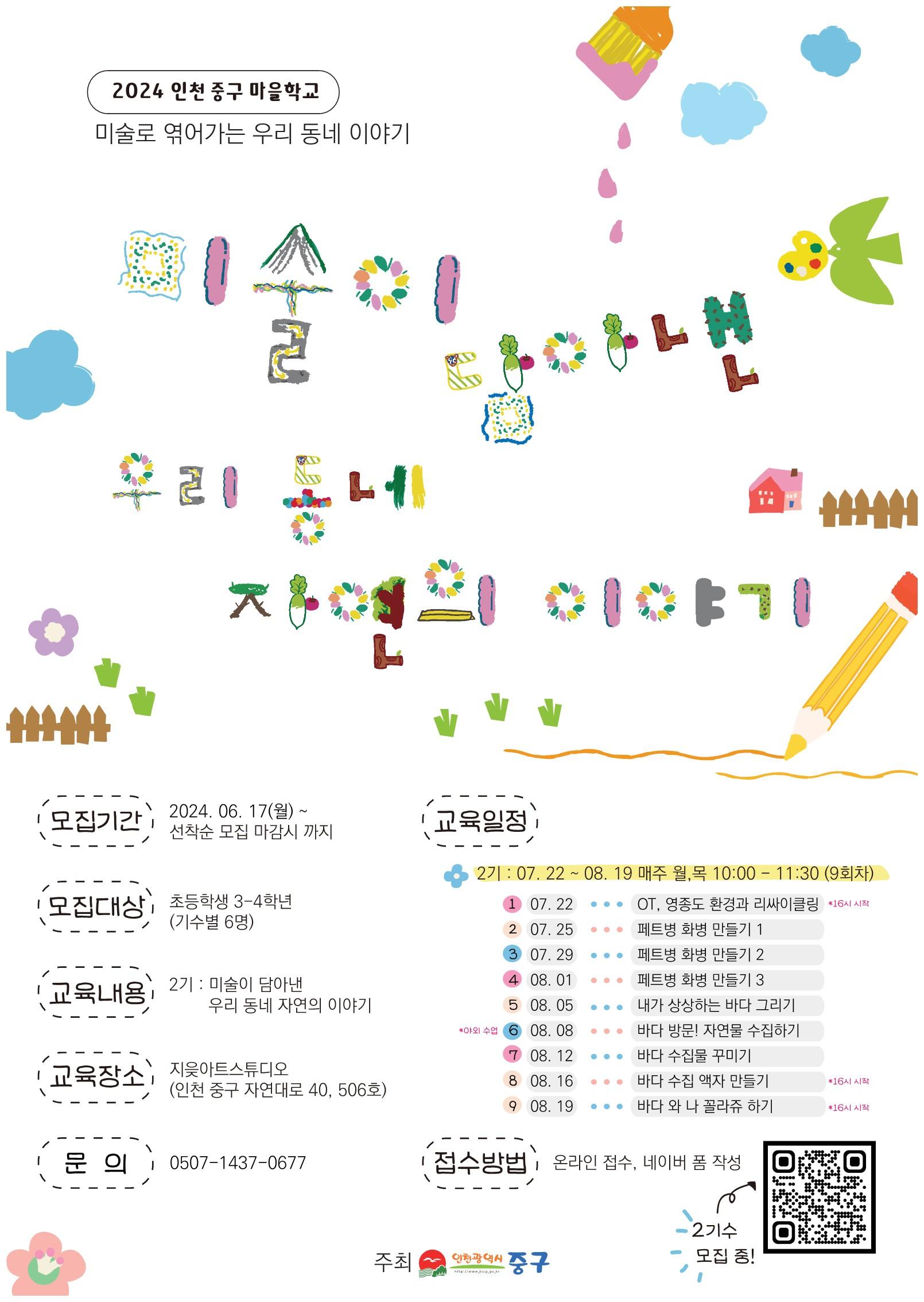 [2024 인천 중구 마을학교] 미술이 담아낸 우리 동네 자연의 이야기