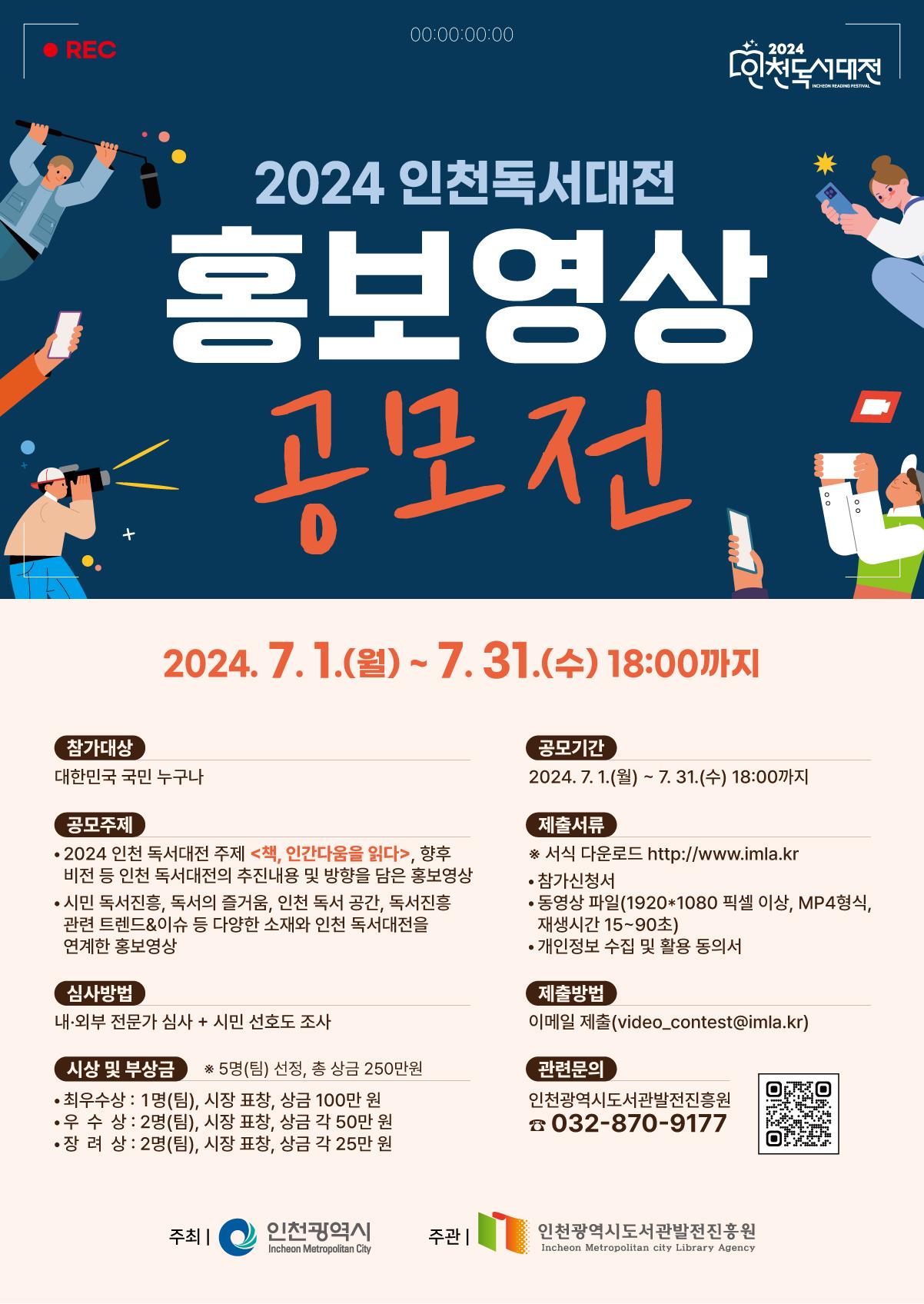 2024 인천 독서대전 홍보영상 공모전