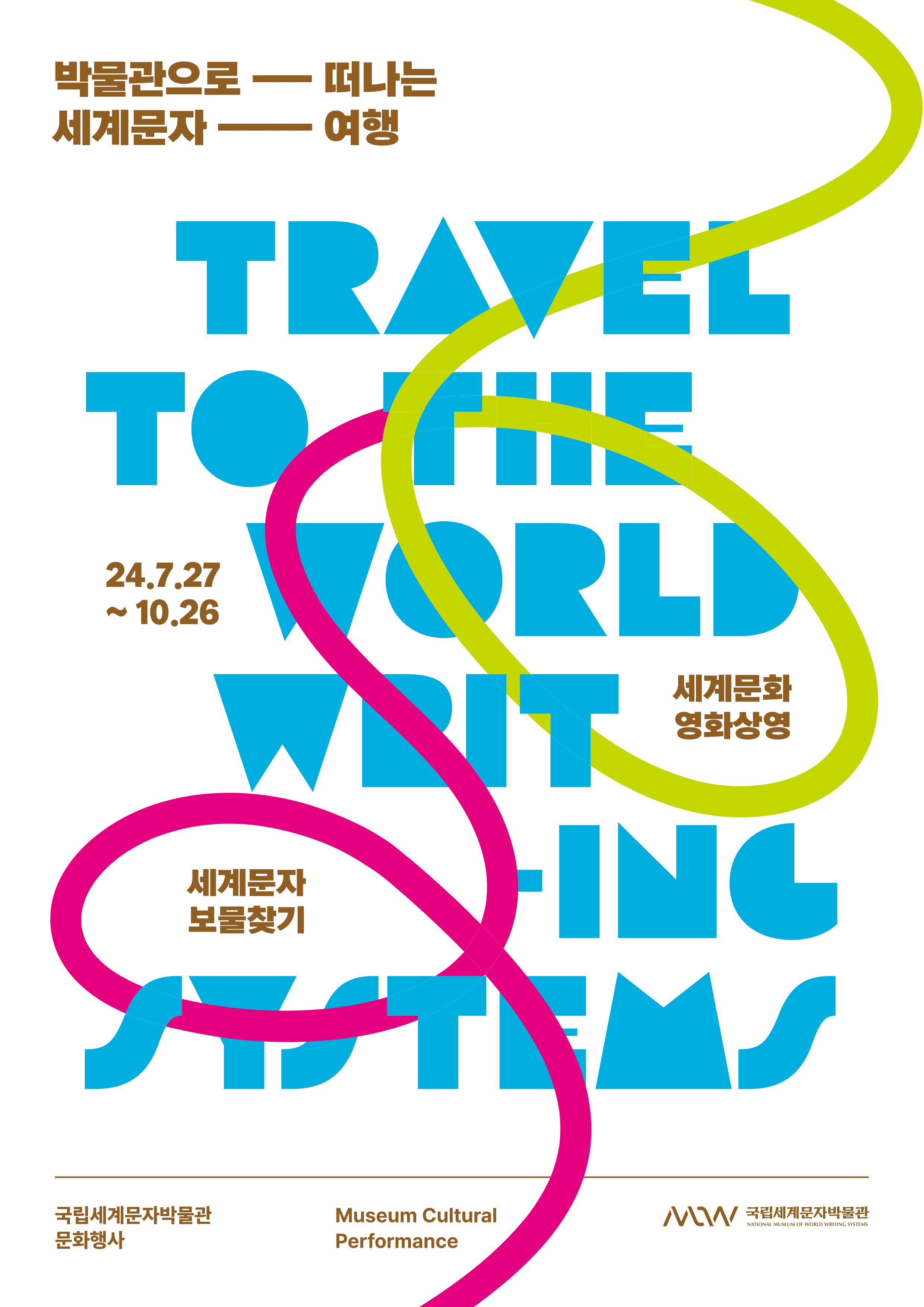 박물관으로 떠나는 세계문자여행 포스터 이미지