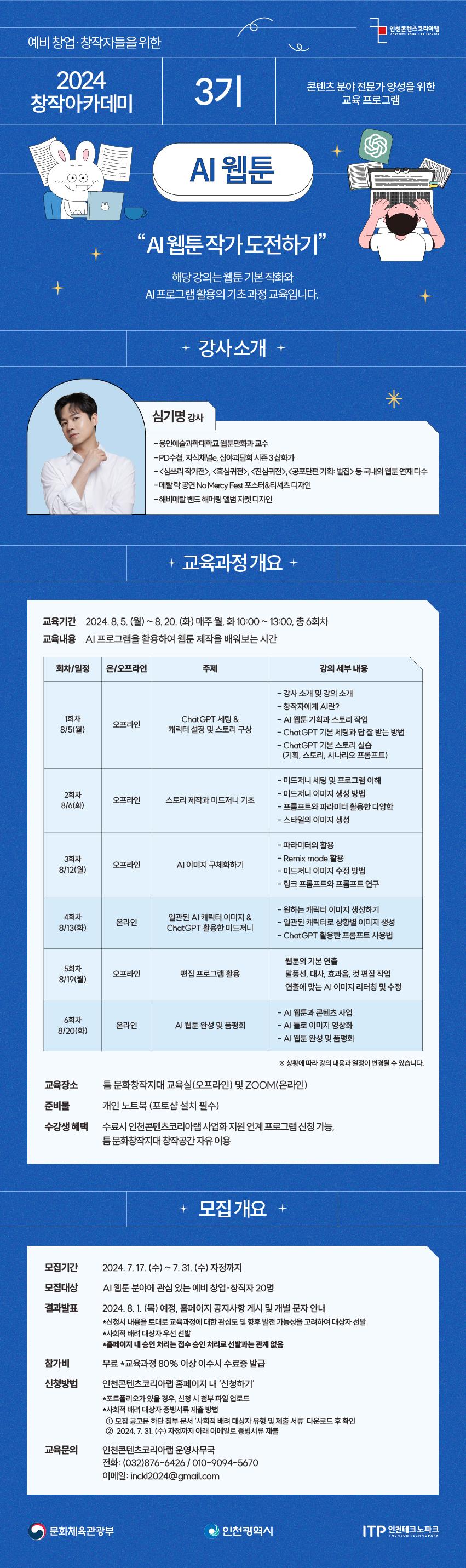 [무료 교육] 2024 창작 아카데미 3기AI웹툰 수강생 모집 포스터