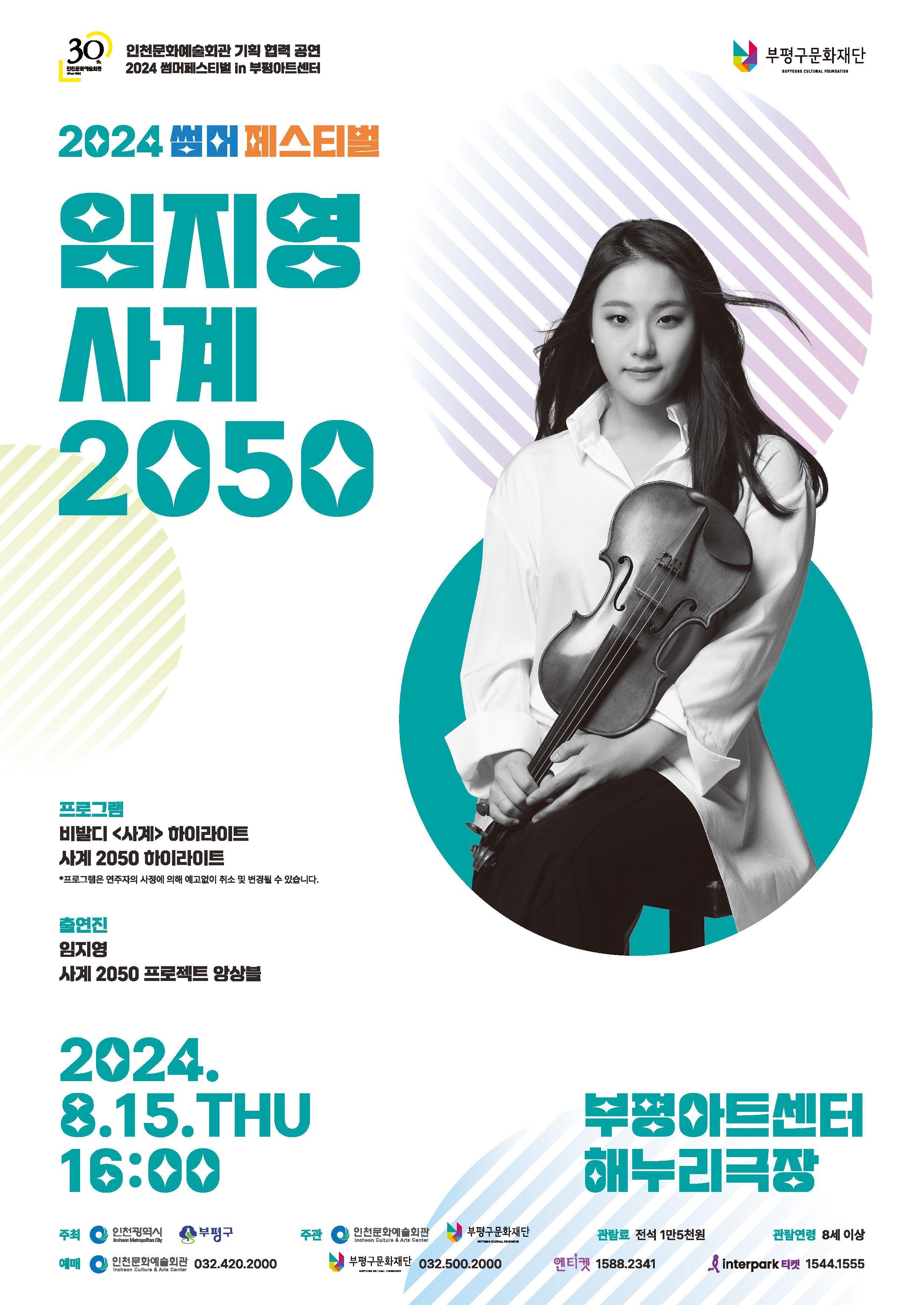2024 썸머페스티벌 <임지영 사계 2050>