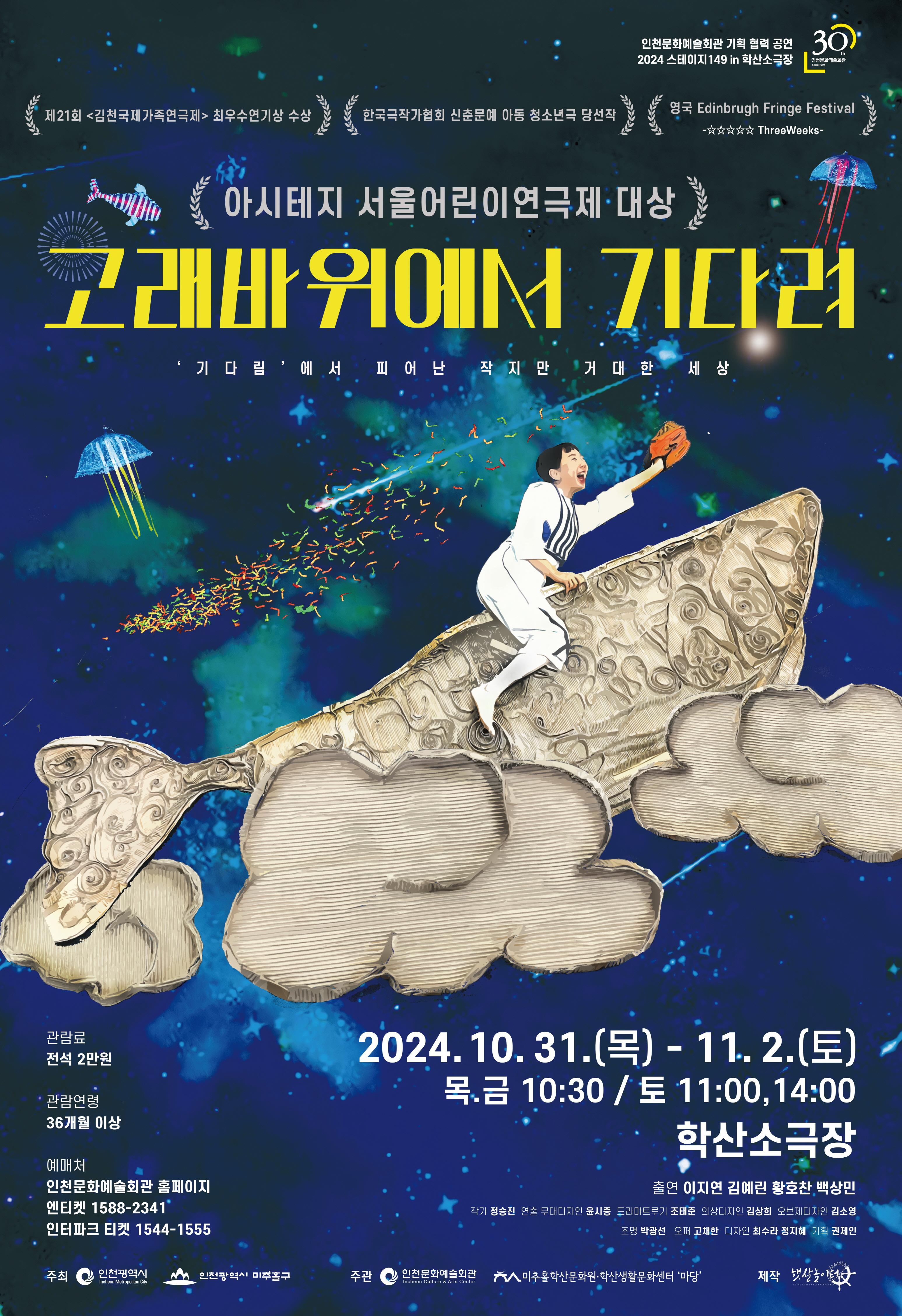 2024 학산어린이극 <고래바위에서 기다려> (인천문화예술회관 기획 협력) 포스터 이미지