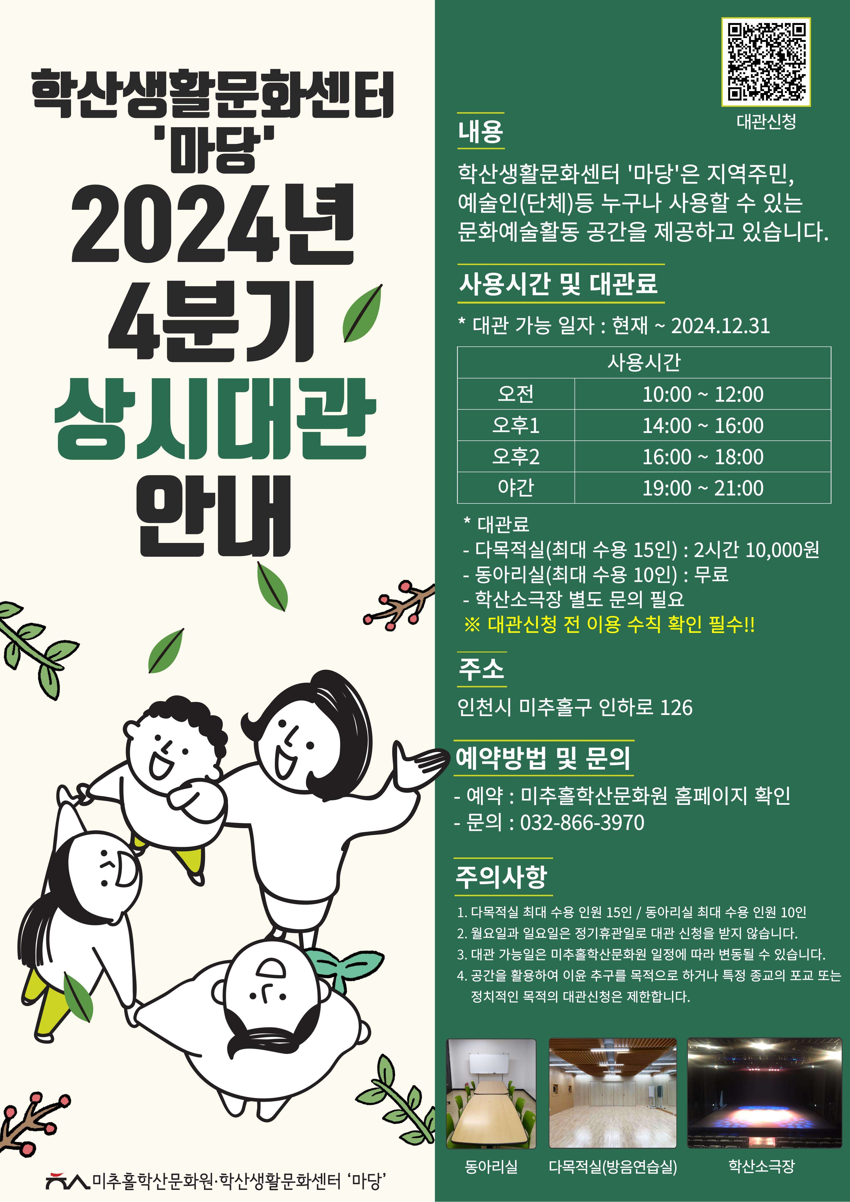 2024년도 4분기 상시대관 안내-학산생활문화센터 포스터 이미지