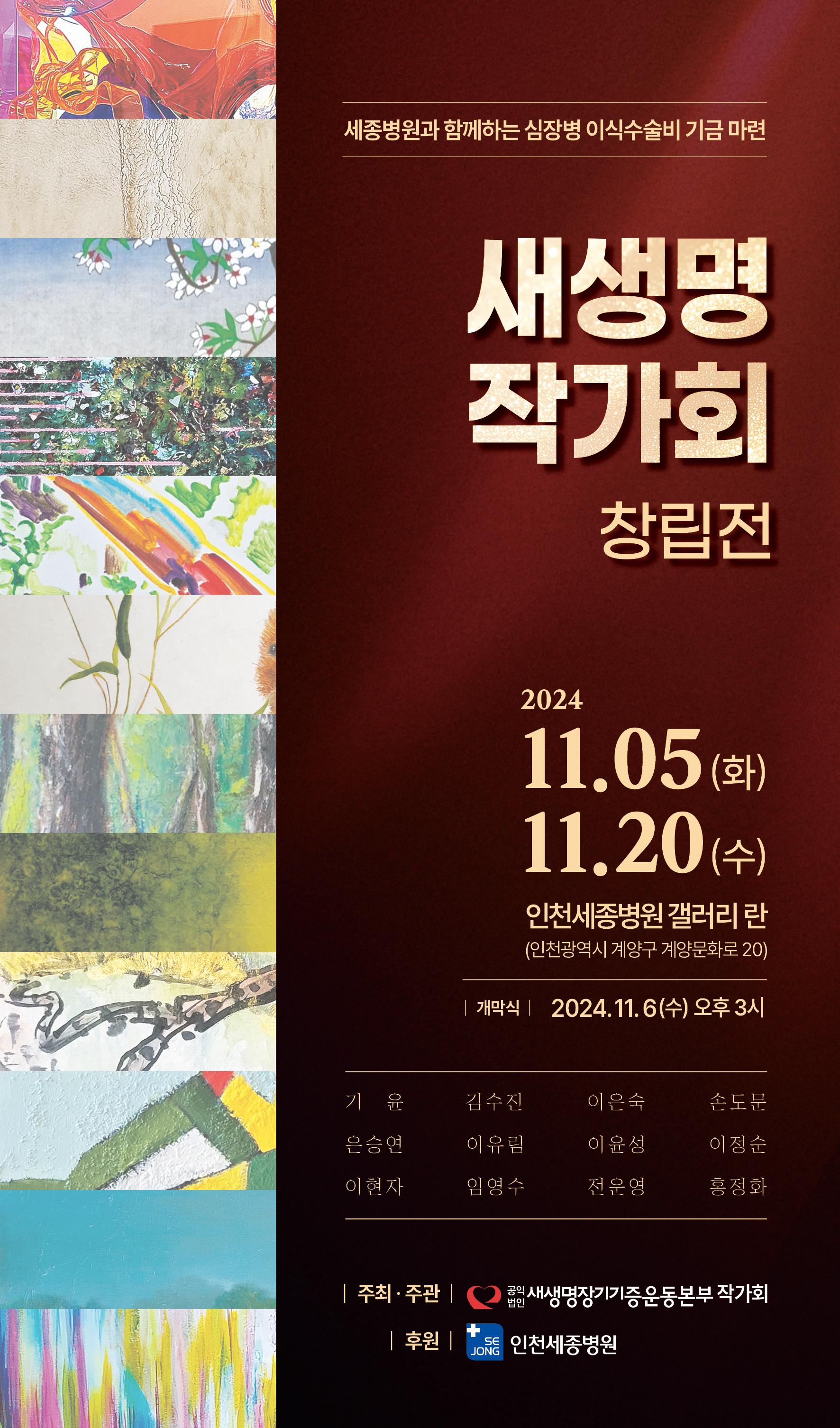 새생명 작가회 창립전 포스터
