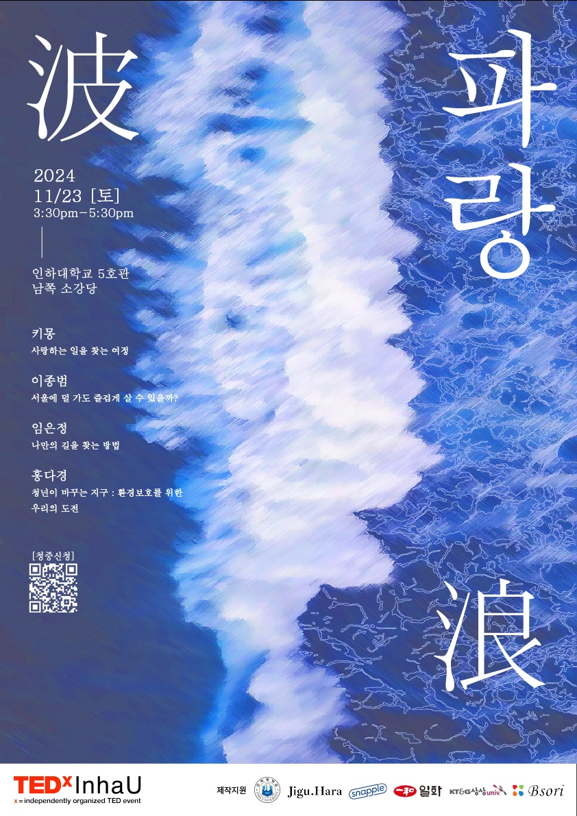 [청중 모집] TEDxInhaU 2024 강연 '파랑'