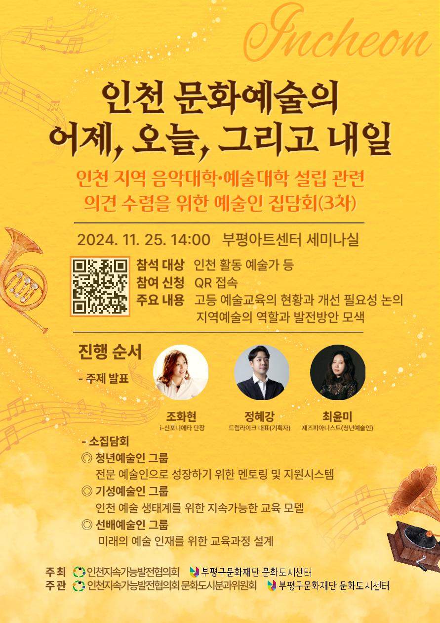 예술인 의견수렴 집담회 참여자 모집 - 인천 문화예술의 어제, 오늘, 그리고 내일