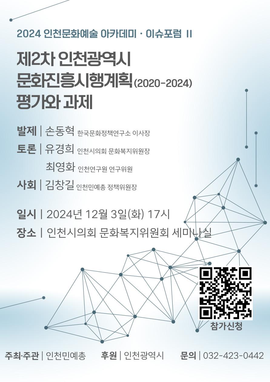[2024 인천문화예술아카데미] 이슈포럼Ⅱ - 제2차 인천광역시 문화진흥시행계획(2020-2024) 평가와 과제
