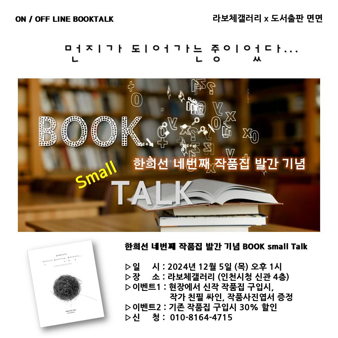 먼지가 되어가는 중이었다. - 한희선북토크