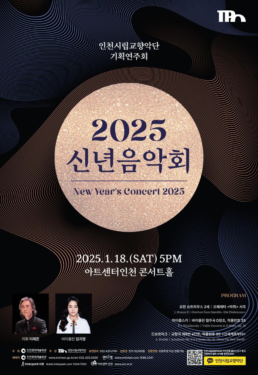 인천시립교향악단 "2025 신년음악회" 포스터