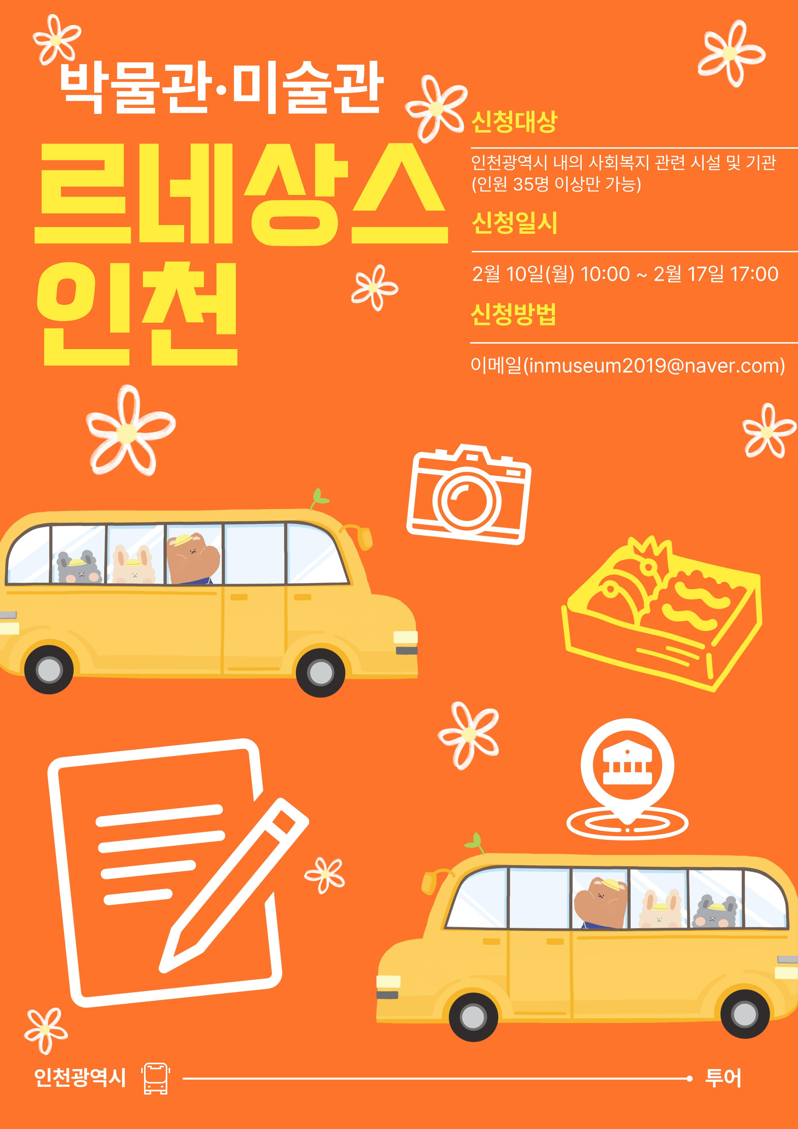 박물관·미술관 르네상스 인천